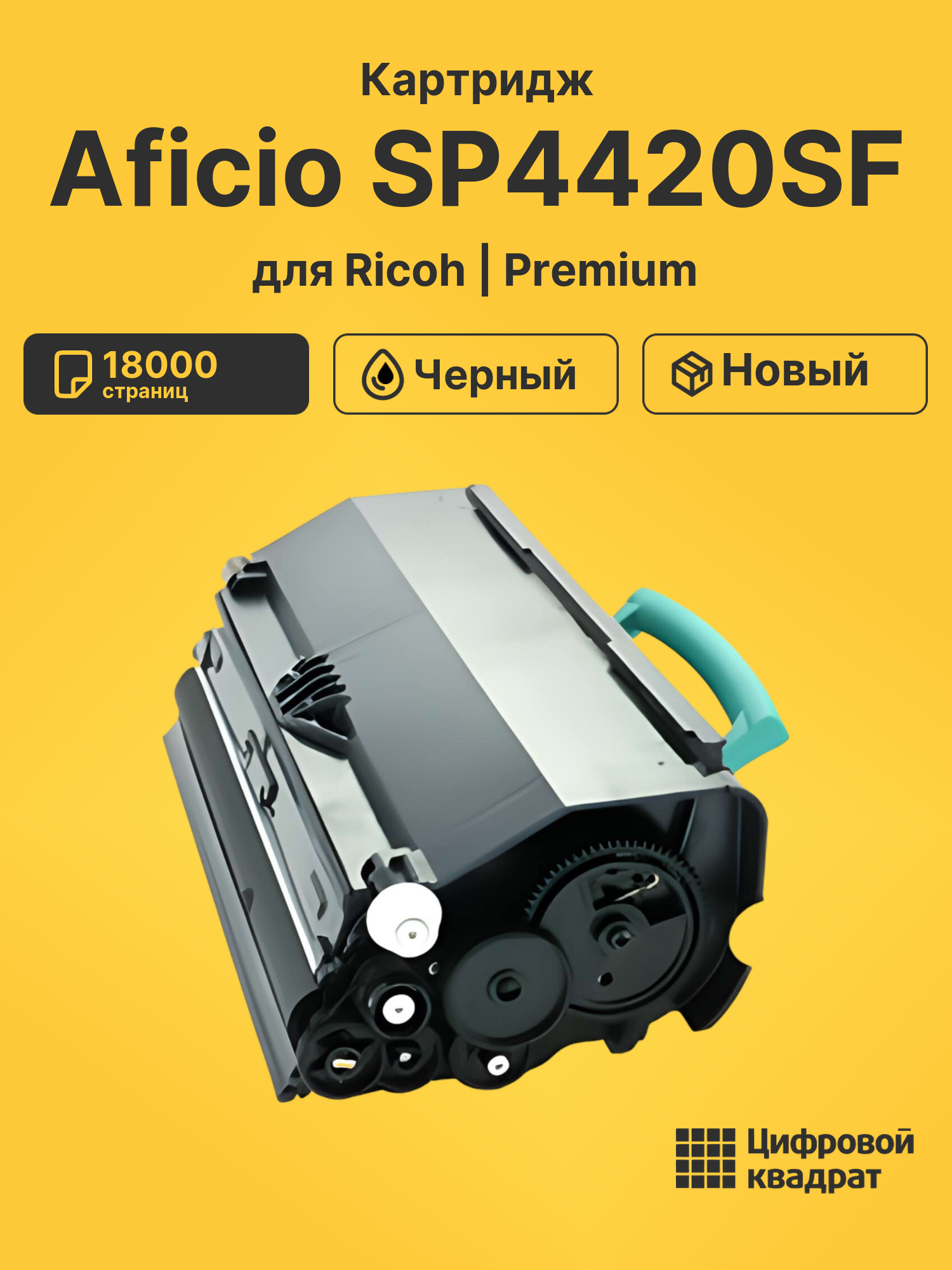 Картридж для Ricoh Aficio SP4420SF совместимый