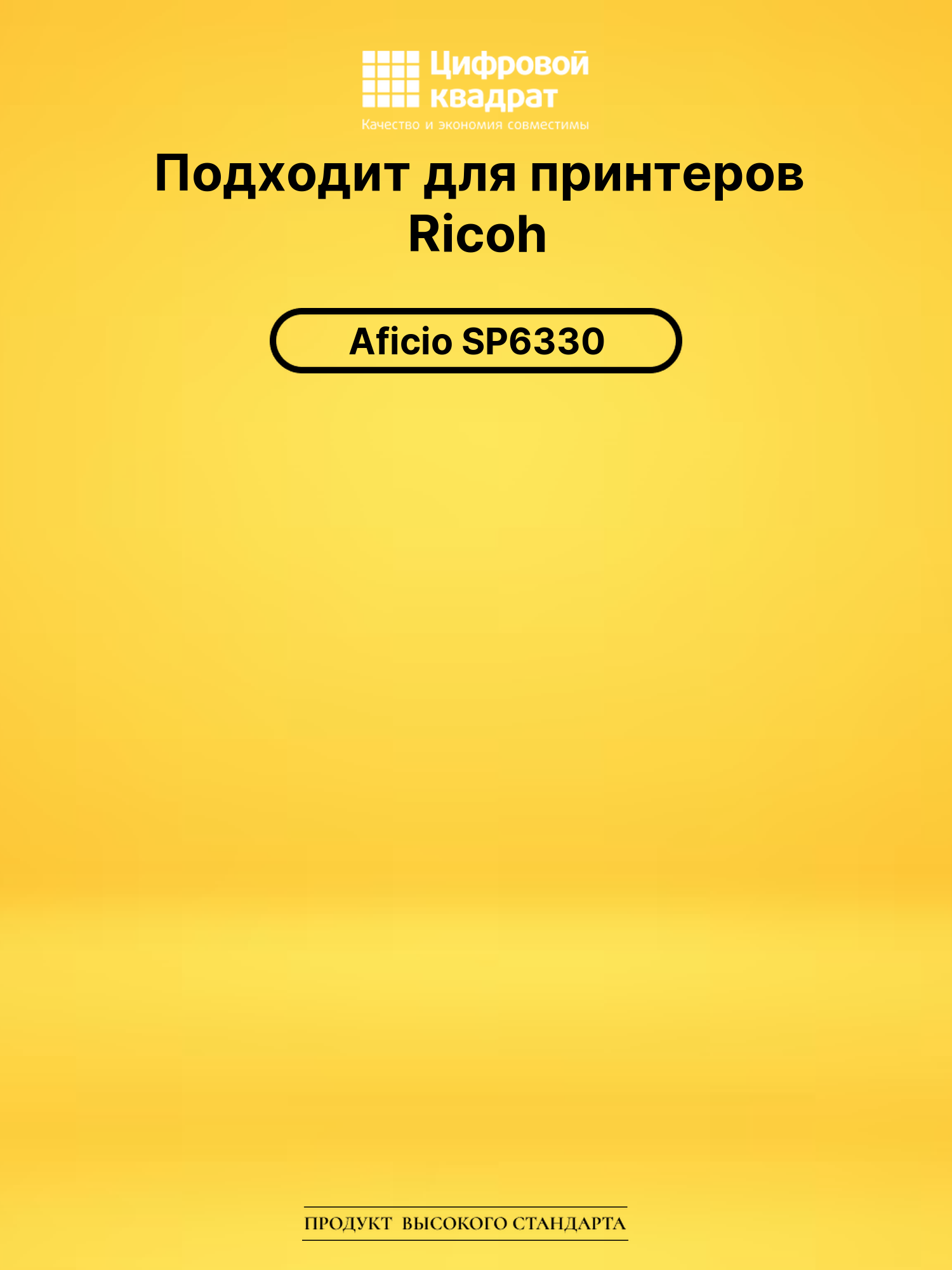 Картридж SP6330E Ricoh совместимый 2