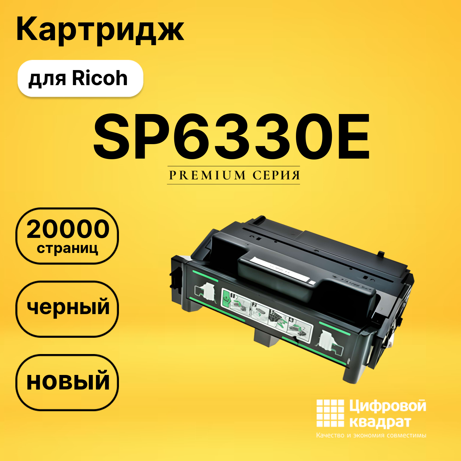 Картридж SP6330E Ricoh совместимый