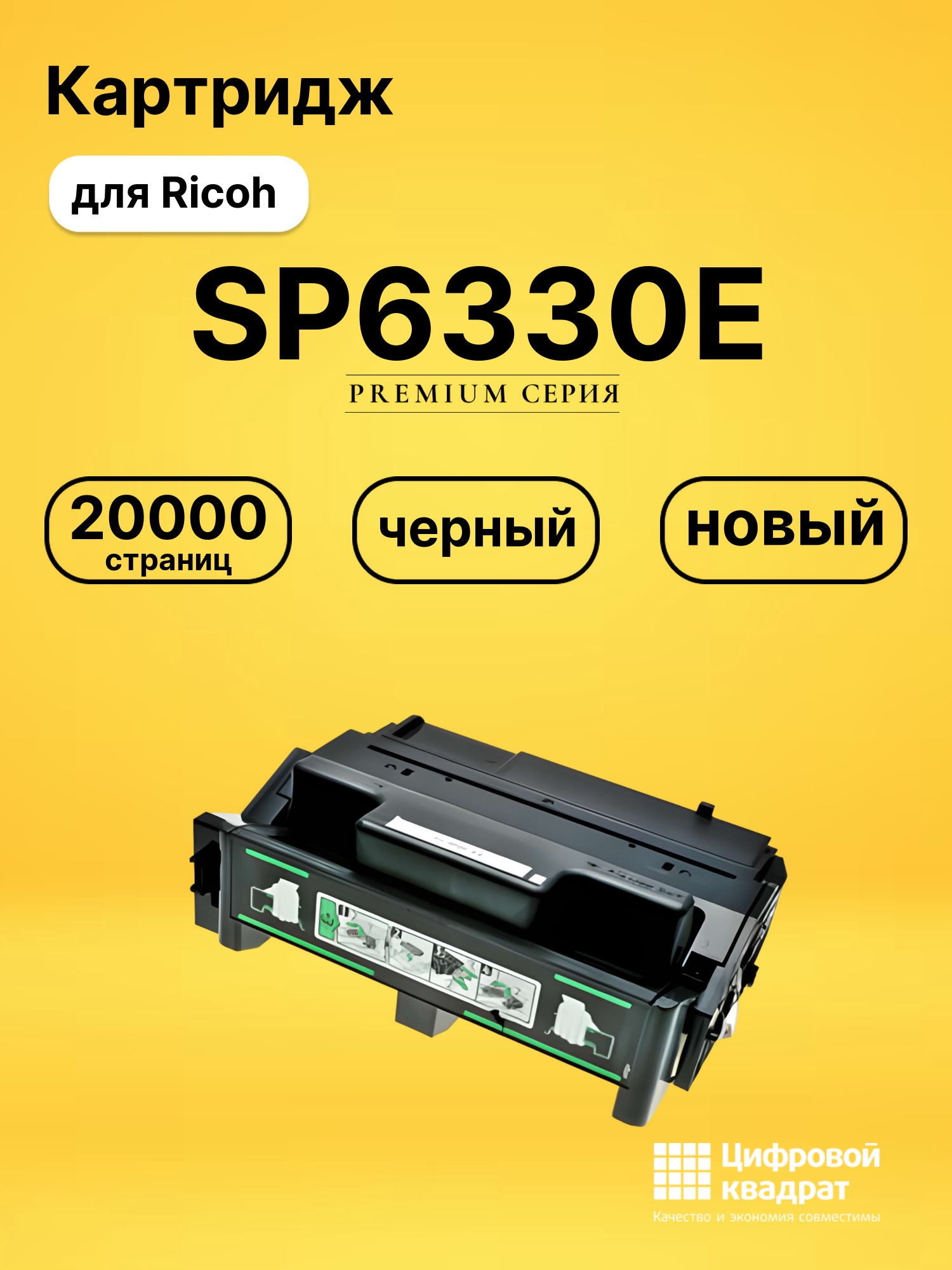 Картридж SP6330E Ricoh совместимый
