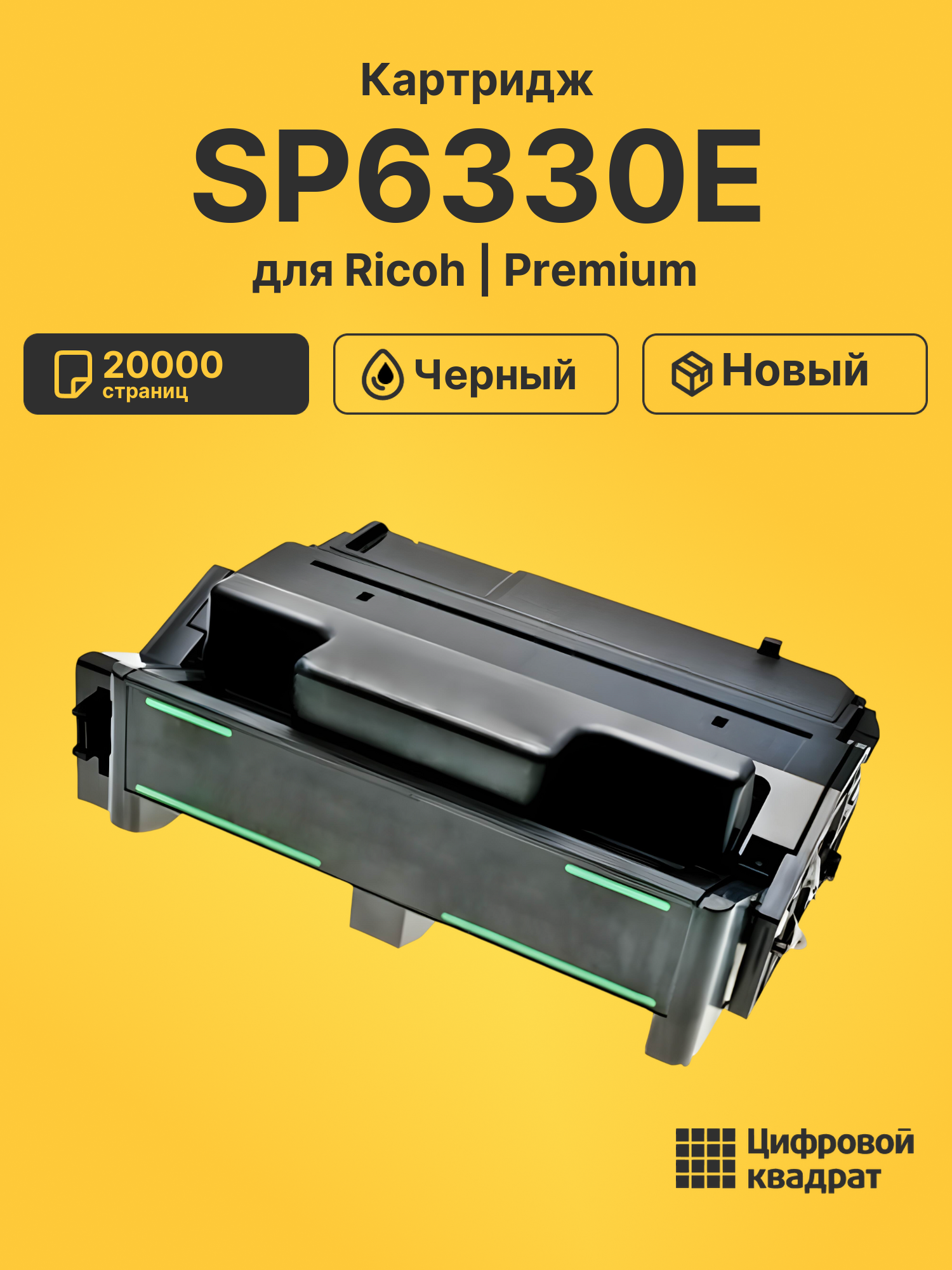 Картридж SP6330E для Ricoh SP6330 черный