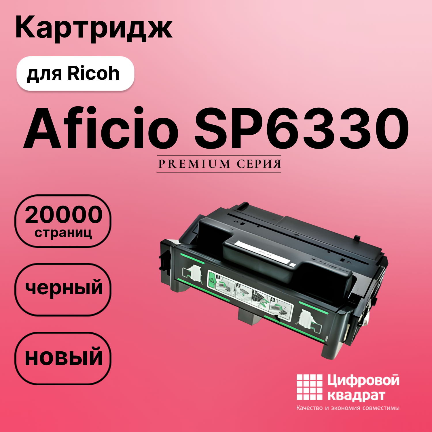 Картридж для Ricoh Aficio SP6330 совместимый