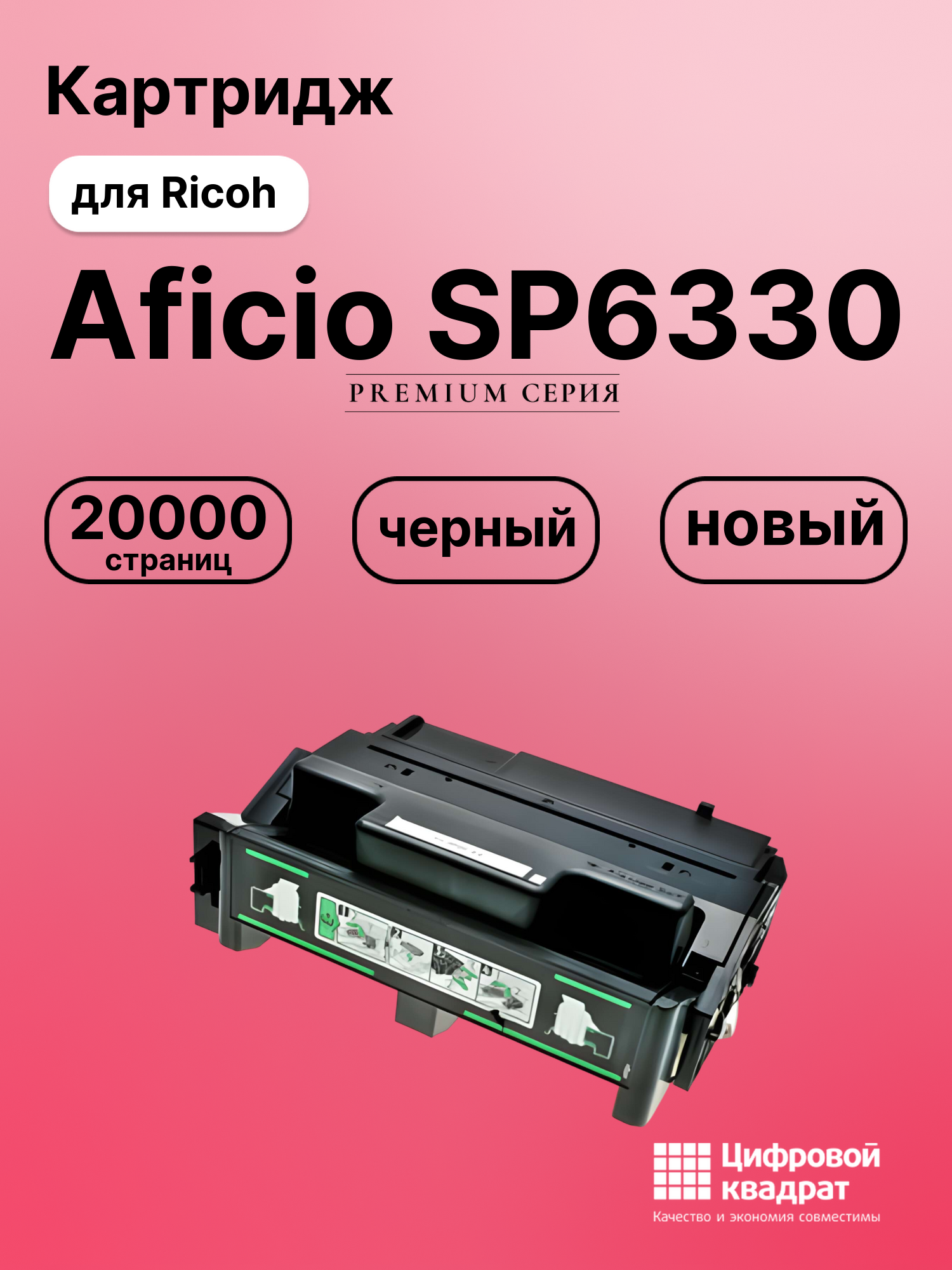 Картридж для Ricoh Aficio SP6330 совместимый