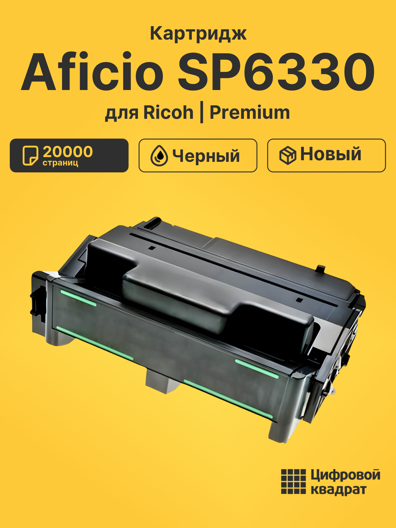 Картридж для Ricoh Aficio SP6330