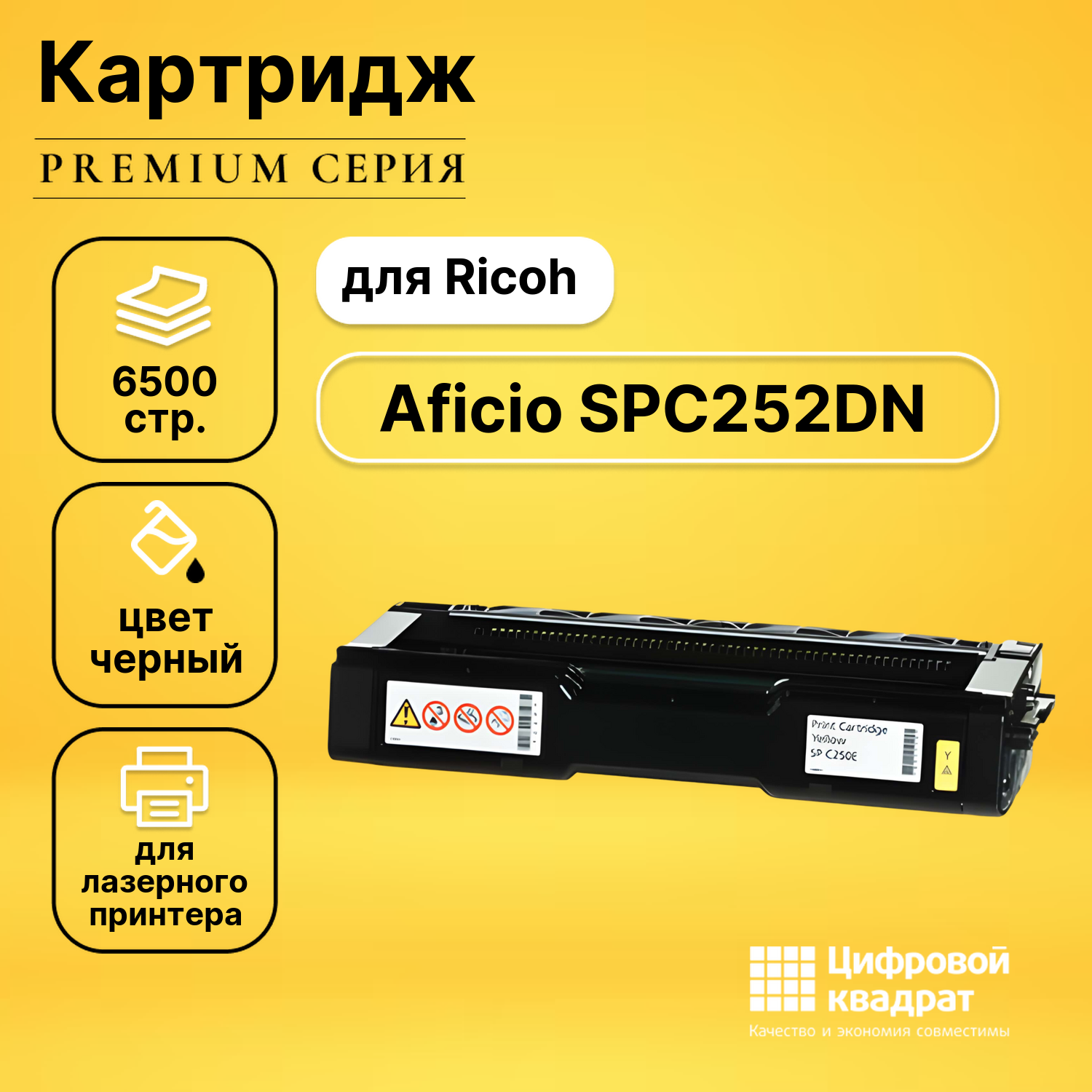 Картридж для Ricoh Aficio SPC252DN совместимый