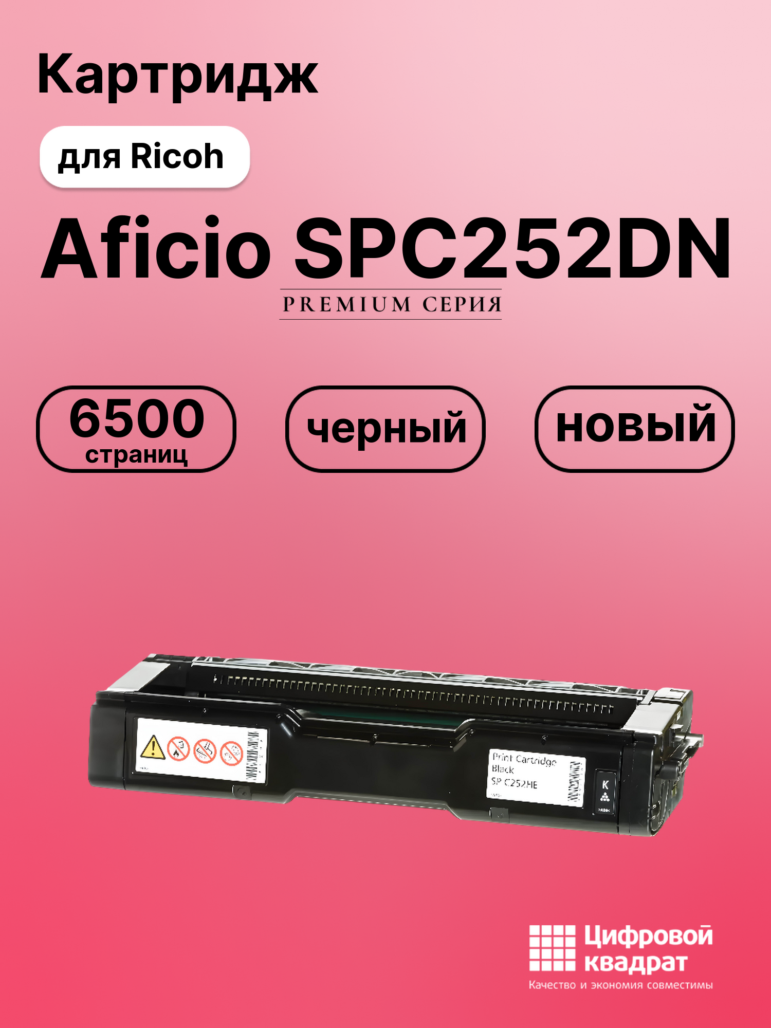 Картридж для Ricoh Aficio SPC252DN (SPC252HE),