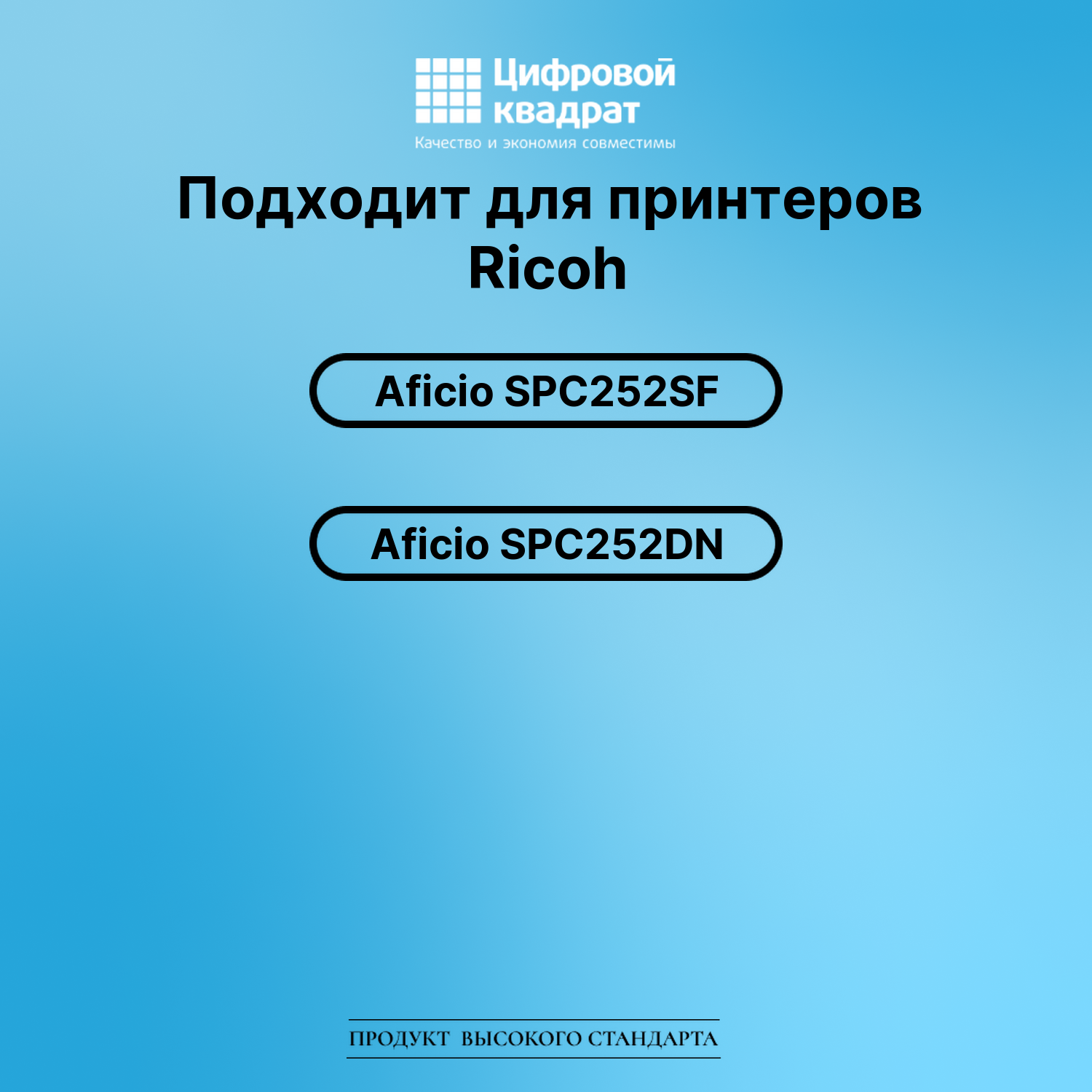 Картридж для Ricoh Aficio SPC252SF (SPC252HE), 2