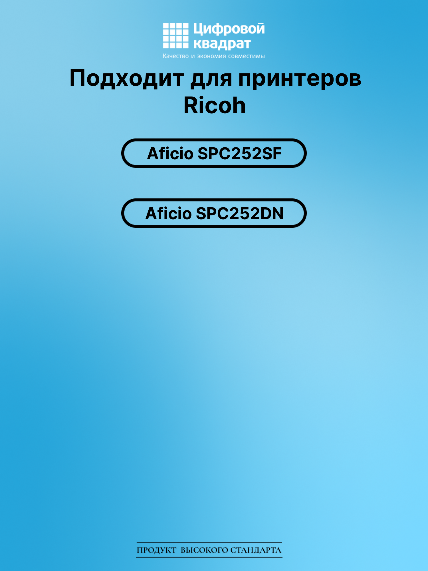 Картридж для Ricoh Aficio SPC252SF (SPC252HE), 2