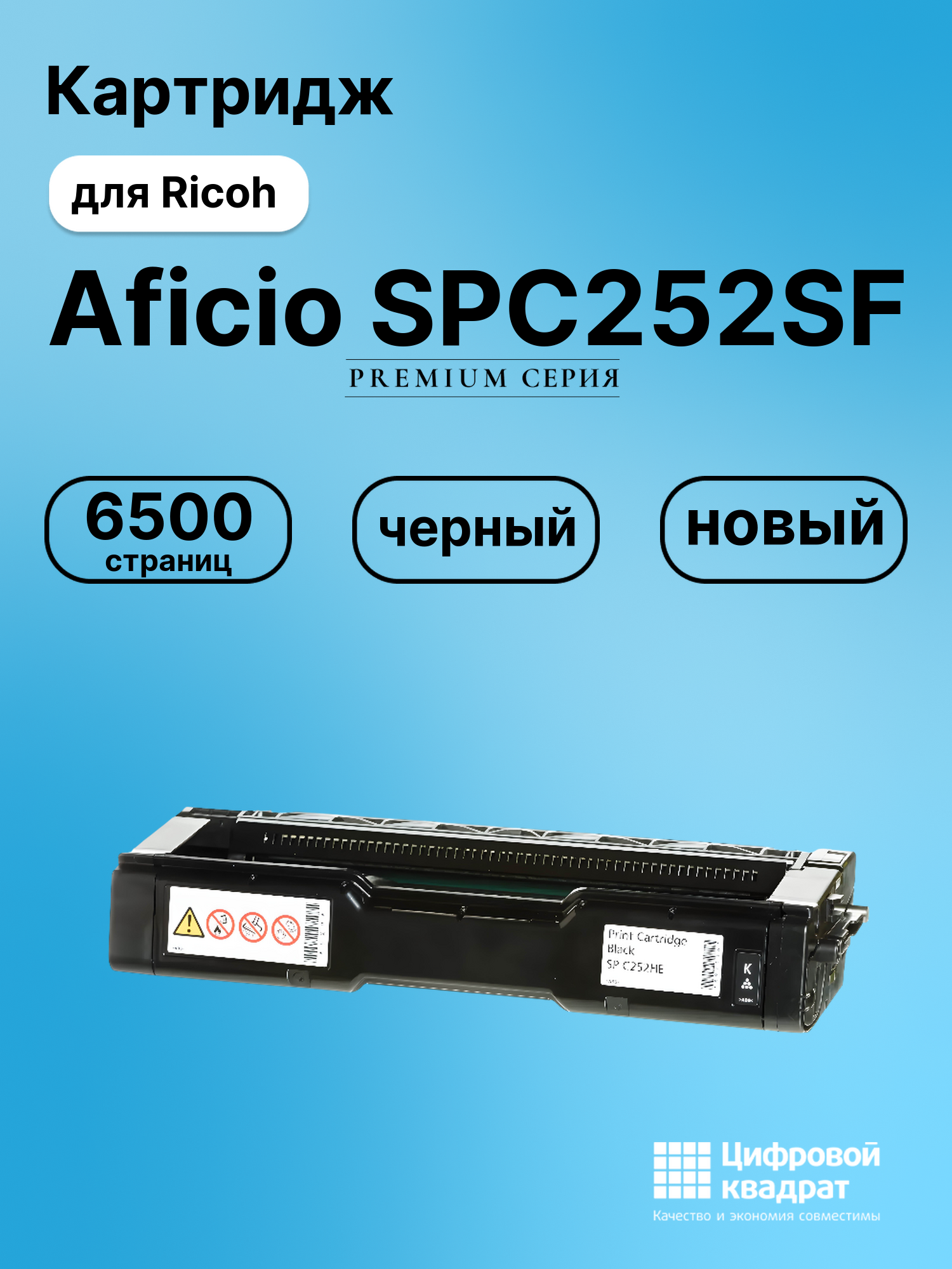 Картридж для Ricoh Aficio SPC252SF (SPC252HE),