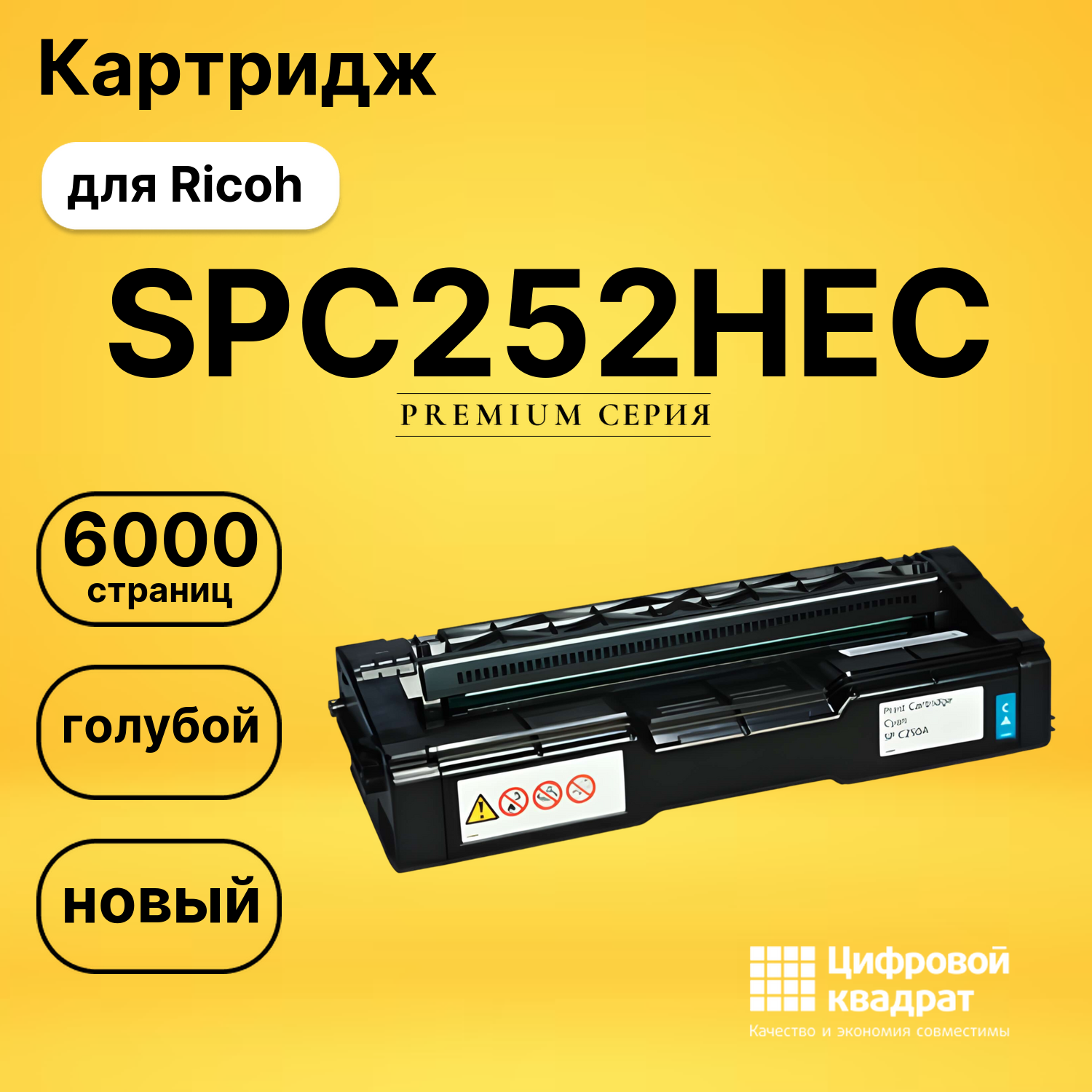 Картридж SPC252HEC Ricoh голубой совместимый