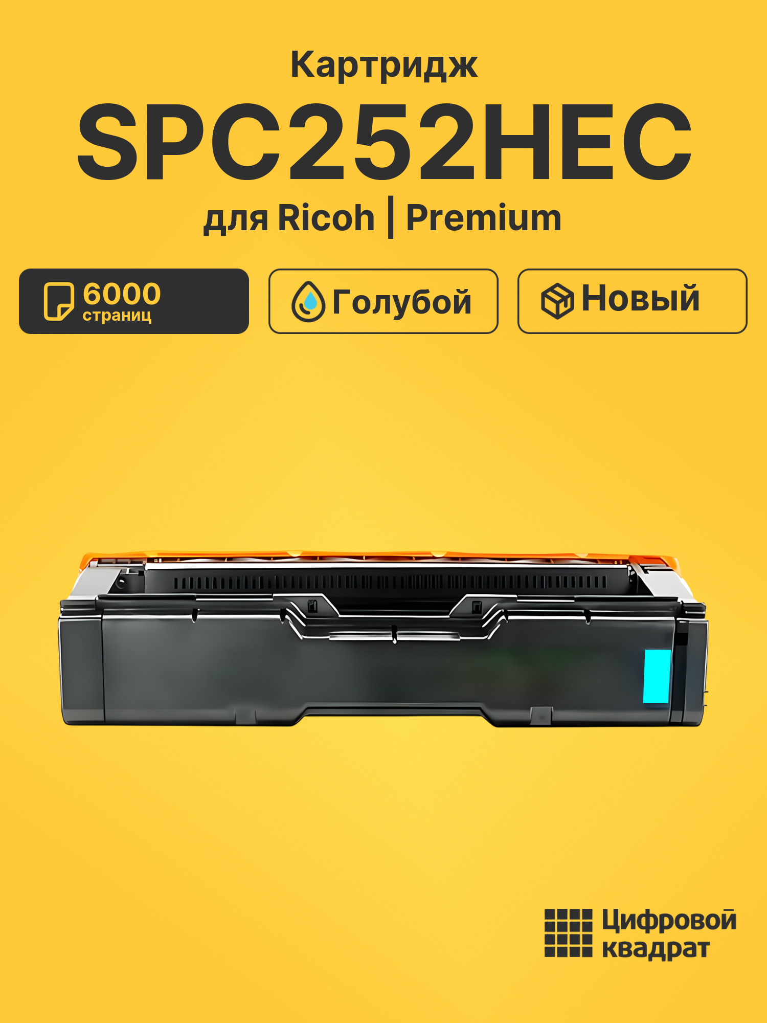 Картридж SPC252HEC для Ricoh SPC252DN, SPC252SF голубой