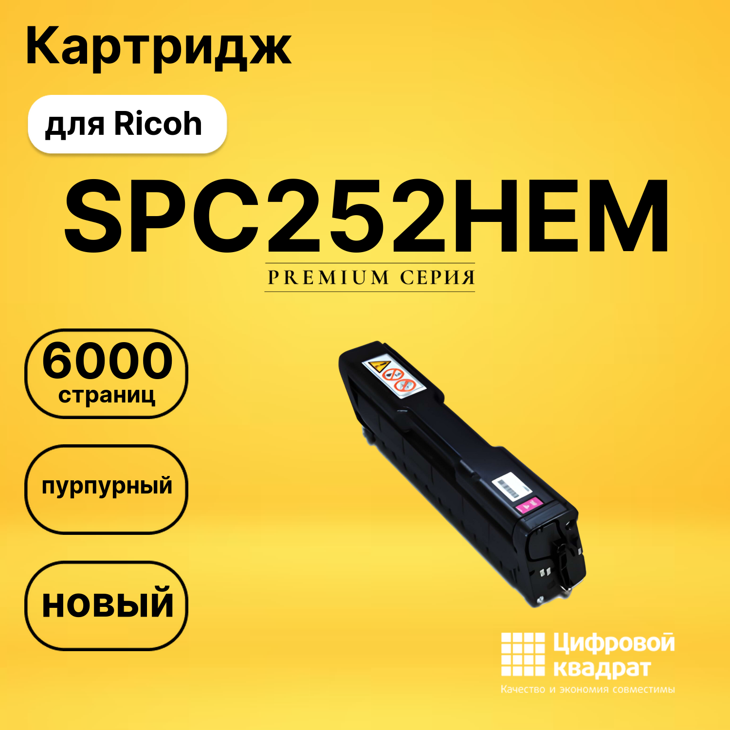Картридж SPC252HEM Ricoh пурпурный совместимый