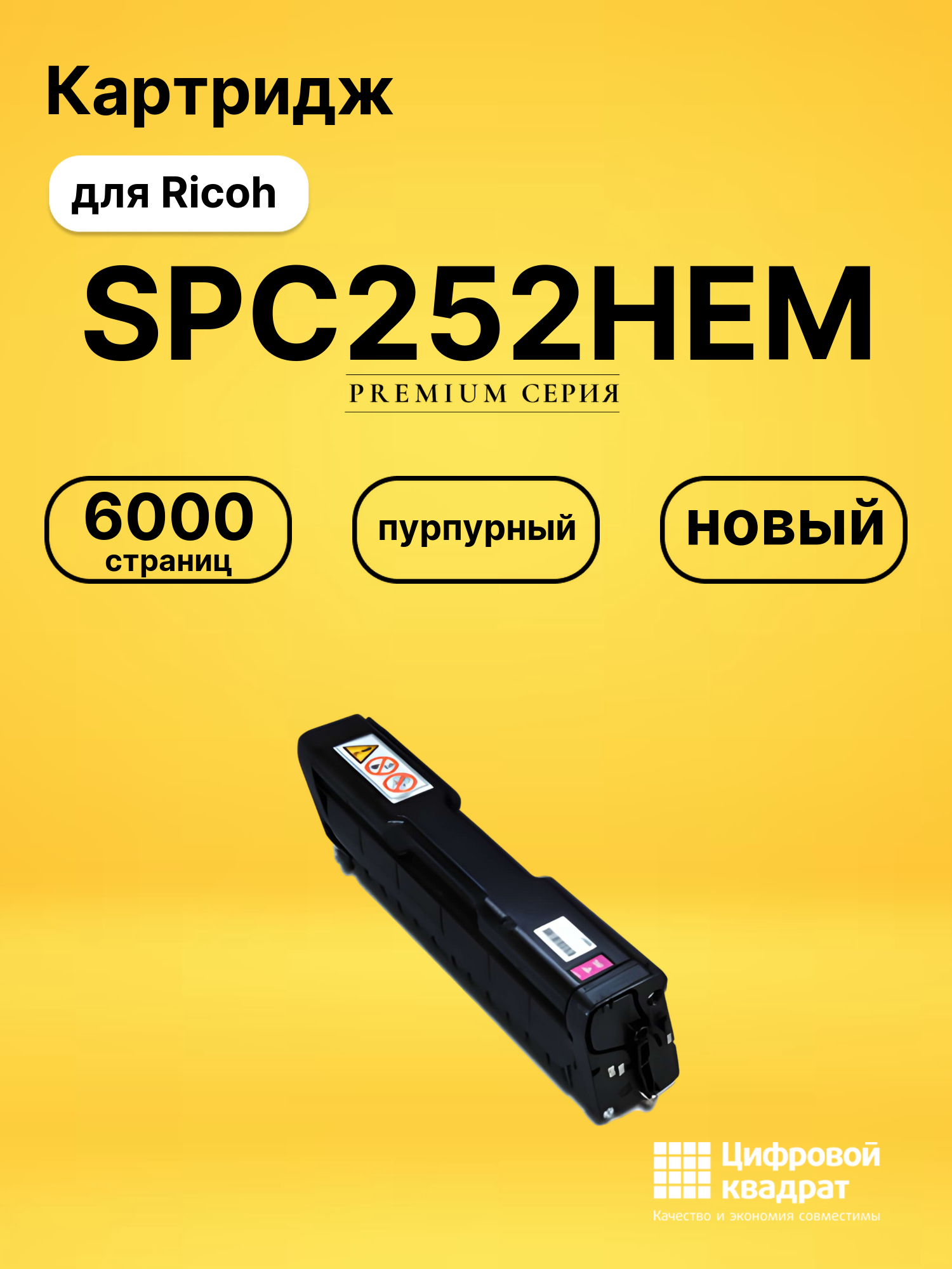 Картридж SPC252HEM для Ricoh SPC252DN пурпурный