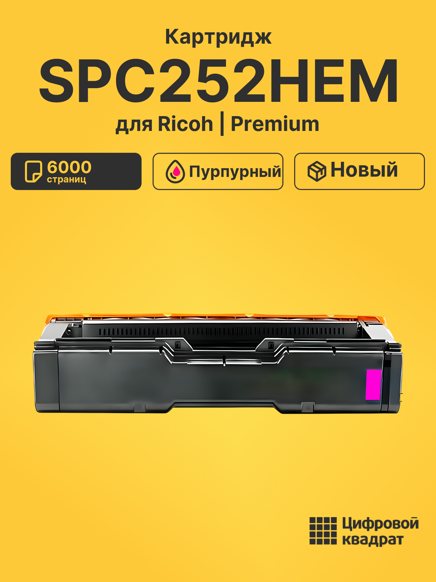 Картридж SPC252HEM для Ricoh SPC252DN пурпурный