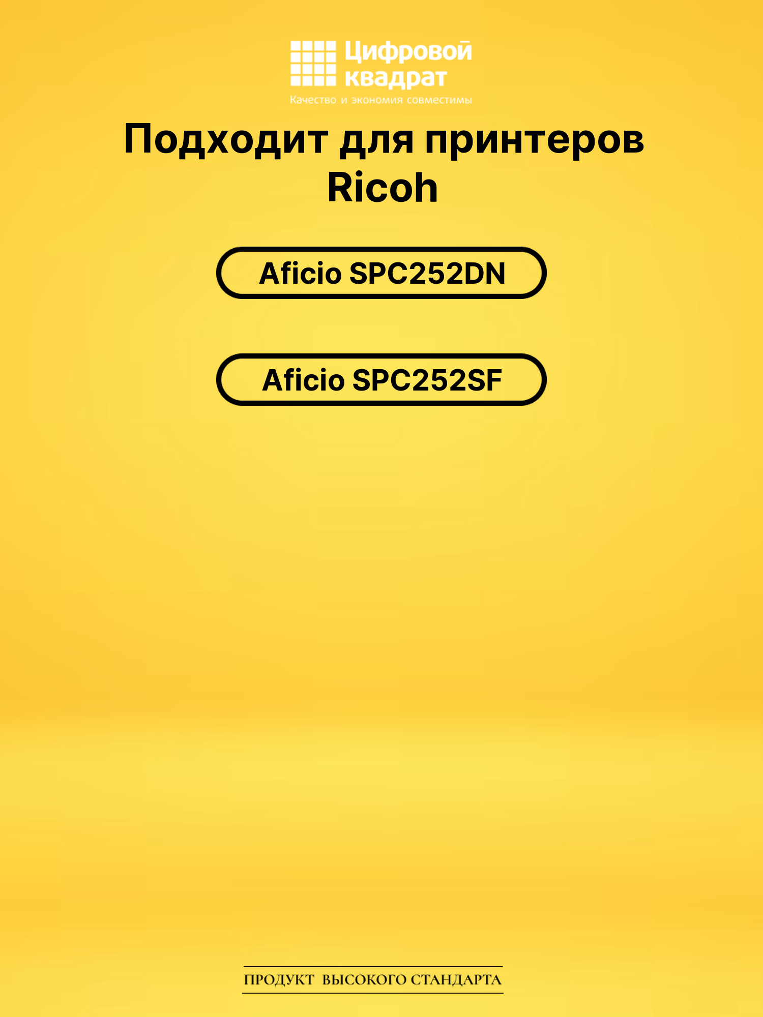 Картридж SPC252HEY для Ricoh SPC252DN, SPC252SF желтый 2
