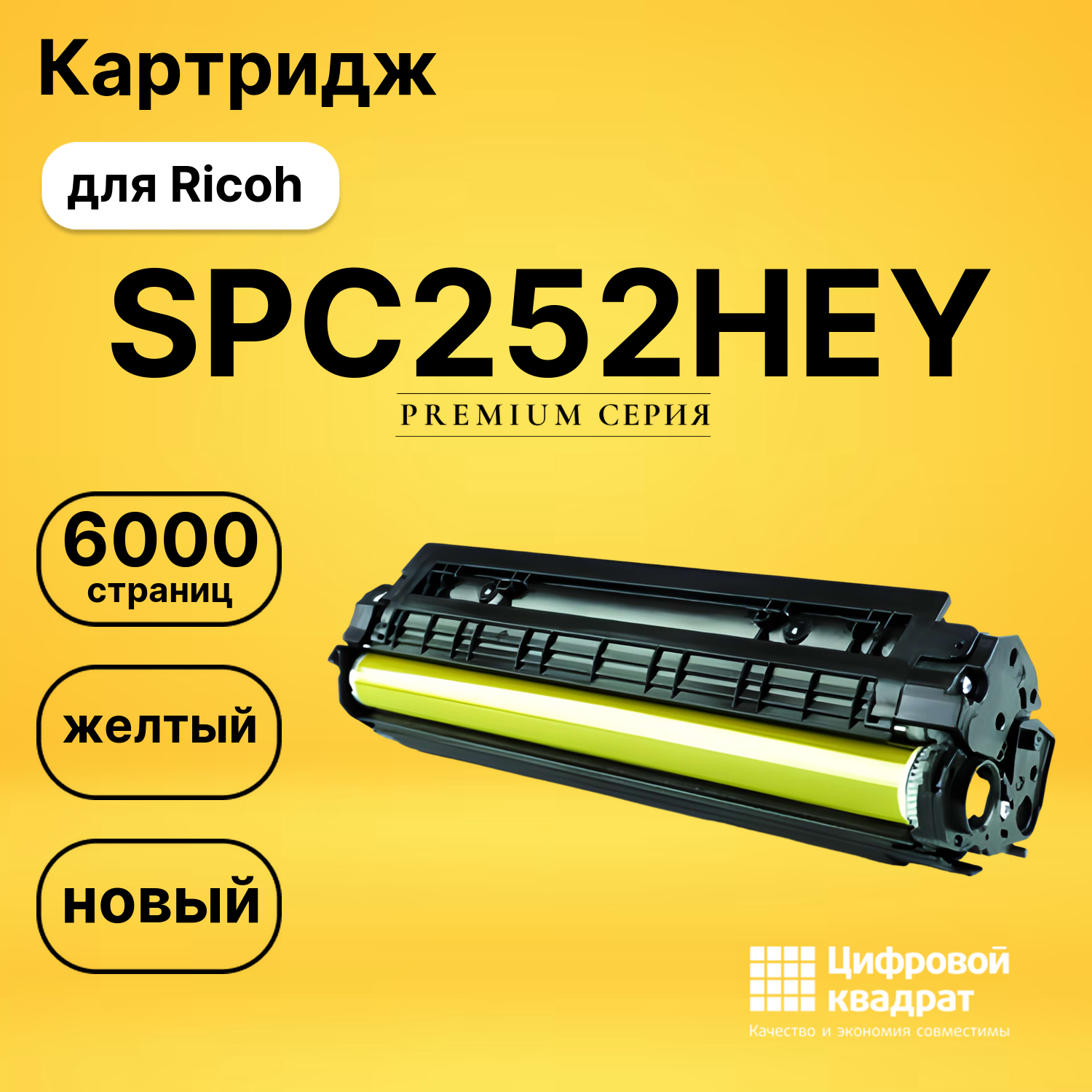 Картридж SPC252HEY Ricoh желтый совместимый