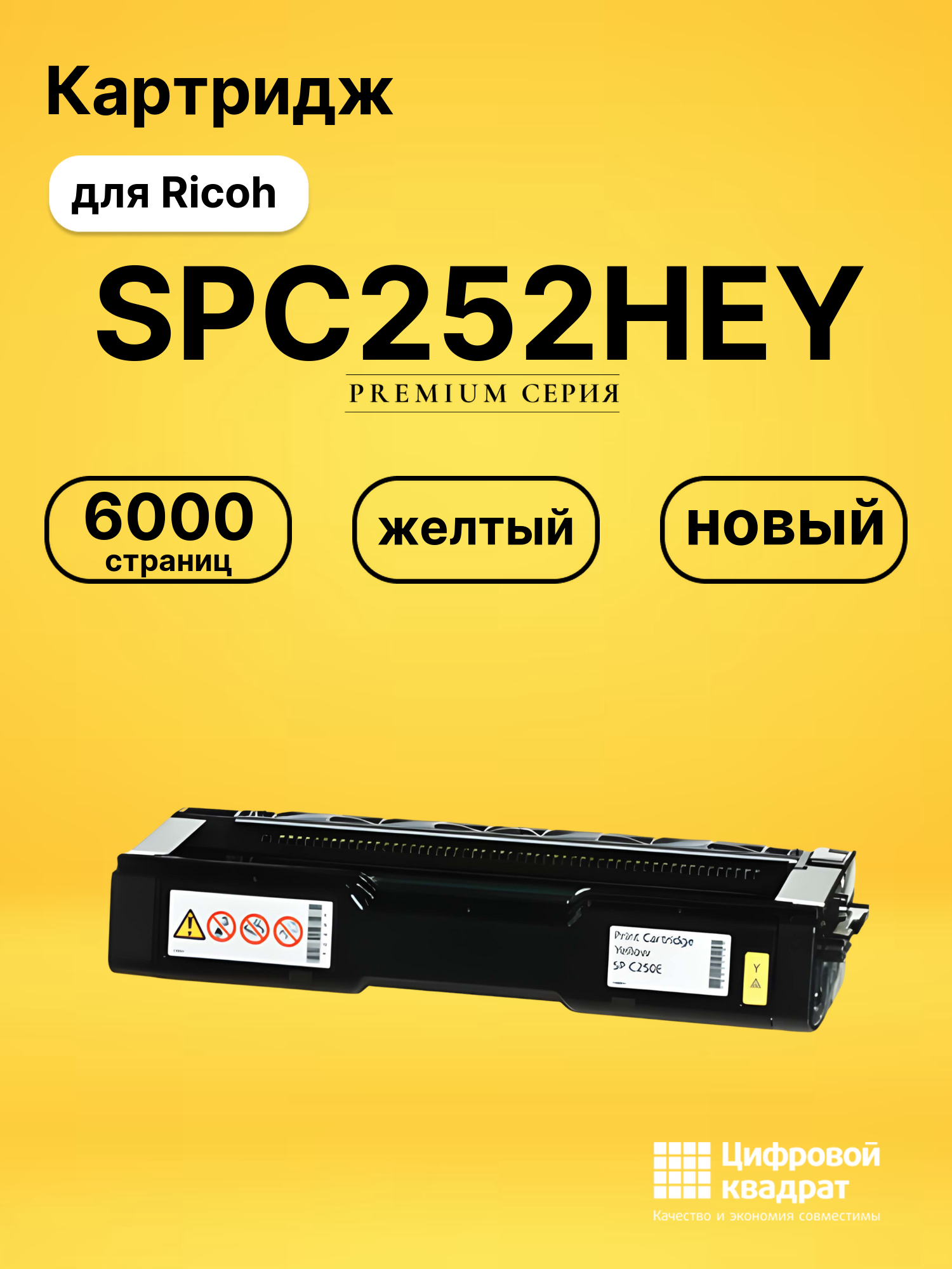 Картридж SPC252HEY для Ricoh SPC252DN, SPC252SF желтый
