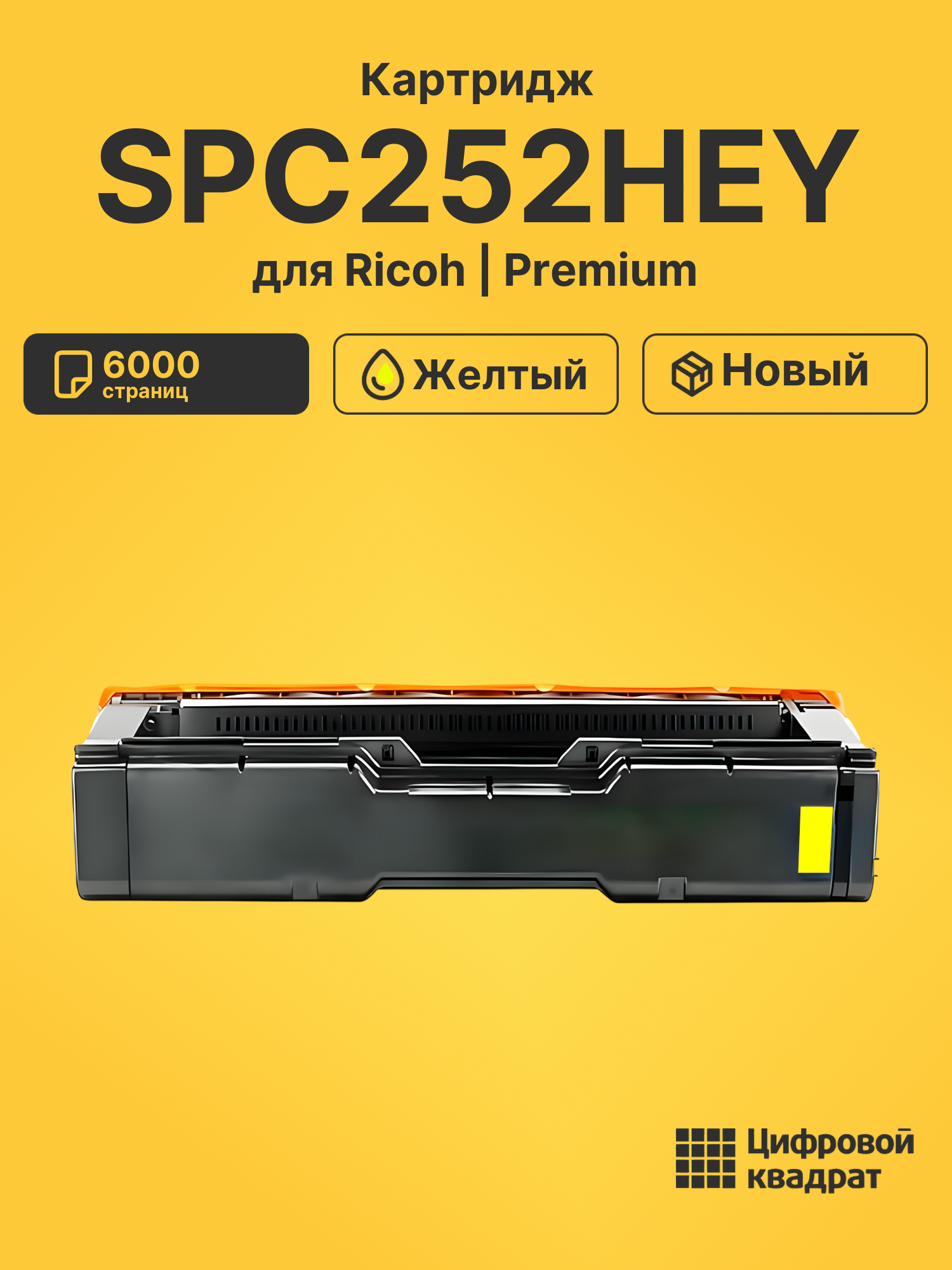 Картридж SPC252HEY для Ricoh SPC252DN, SPC252SF желтый