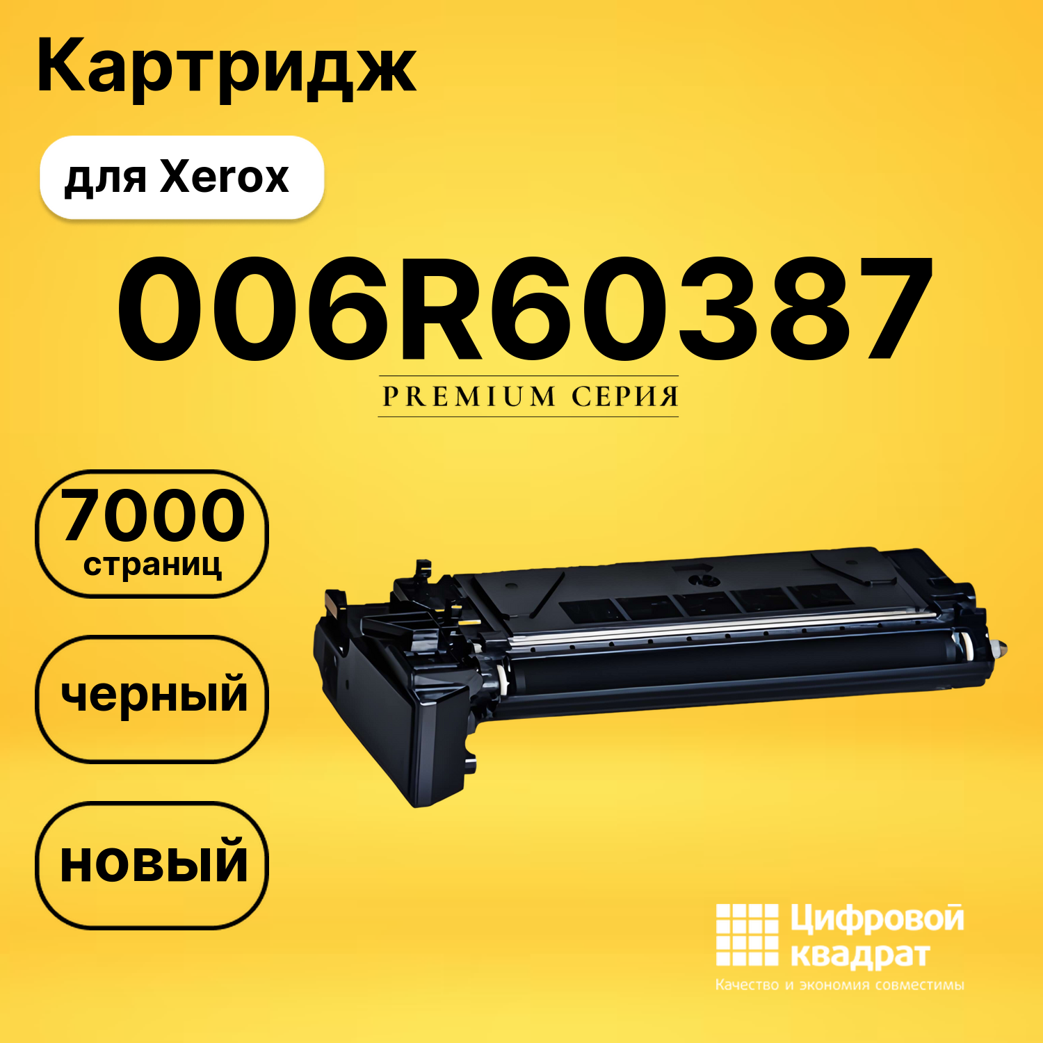 Картридж 006R60387 Xerox совместимый