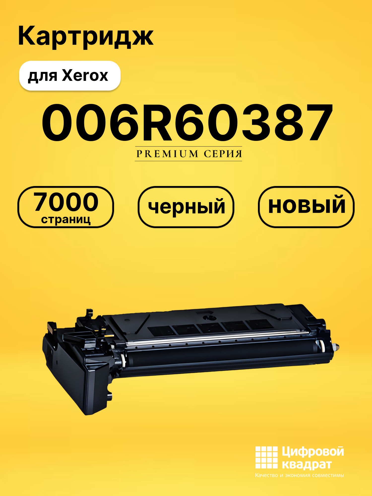 Картридж 006R60387 Xerox совместимый