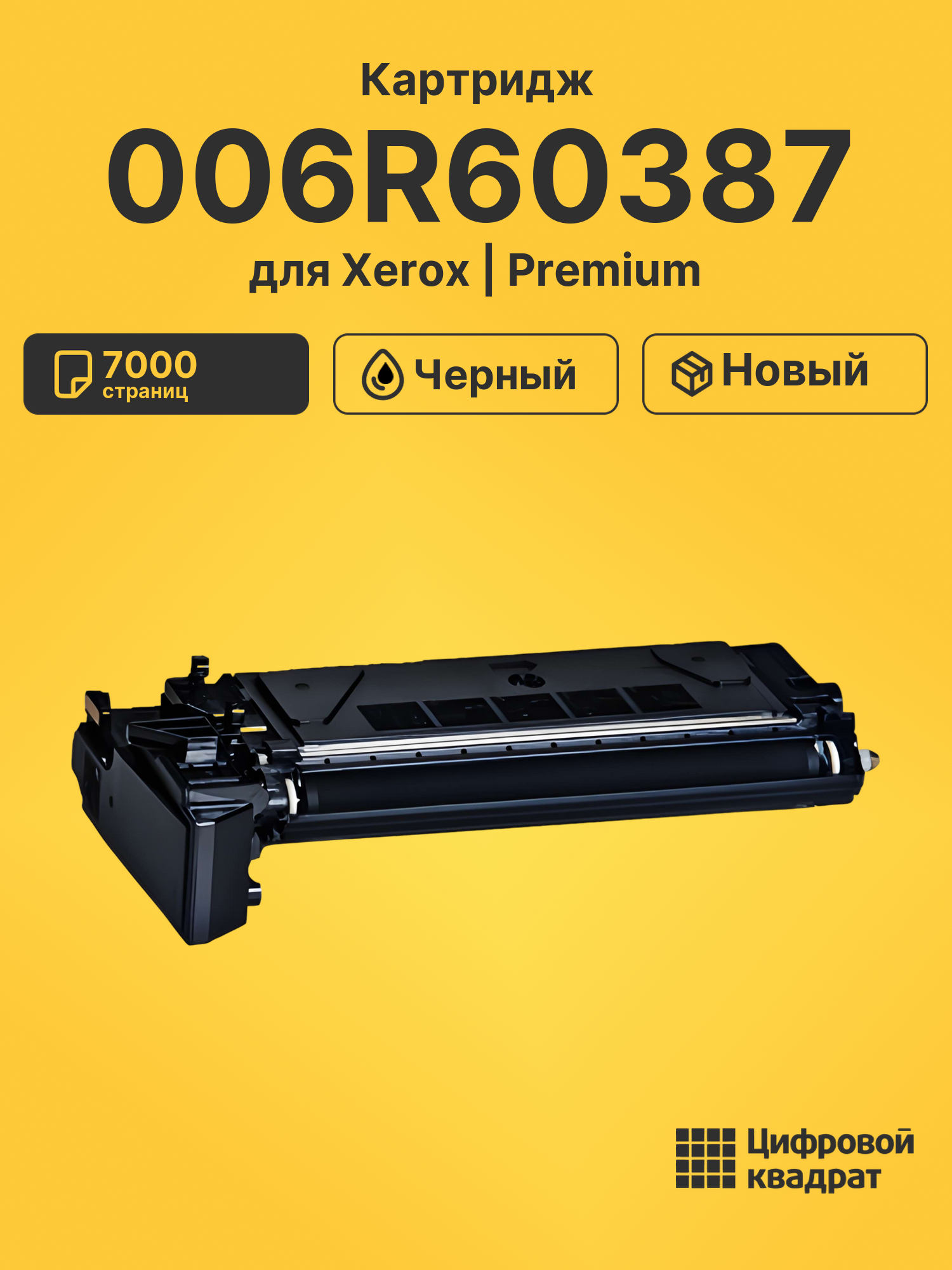 Картридж 006R60387 Xerox совместимый