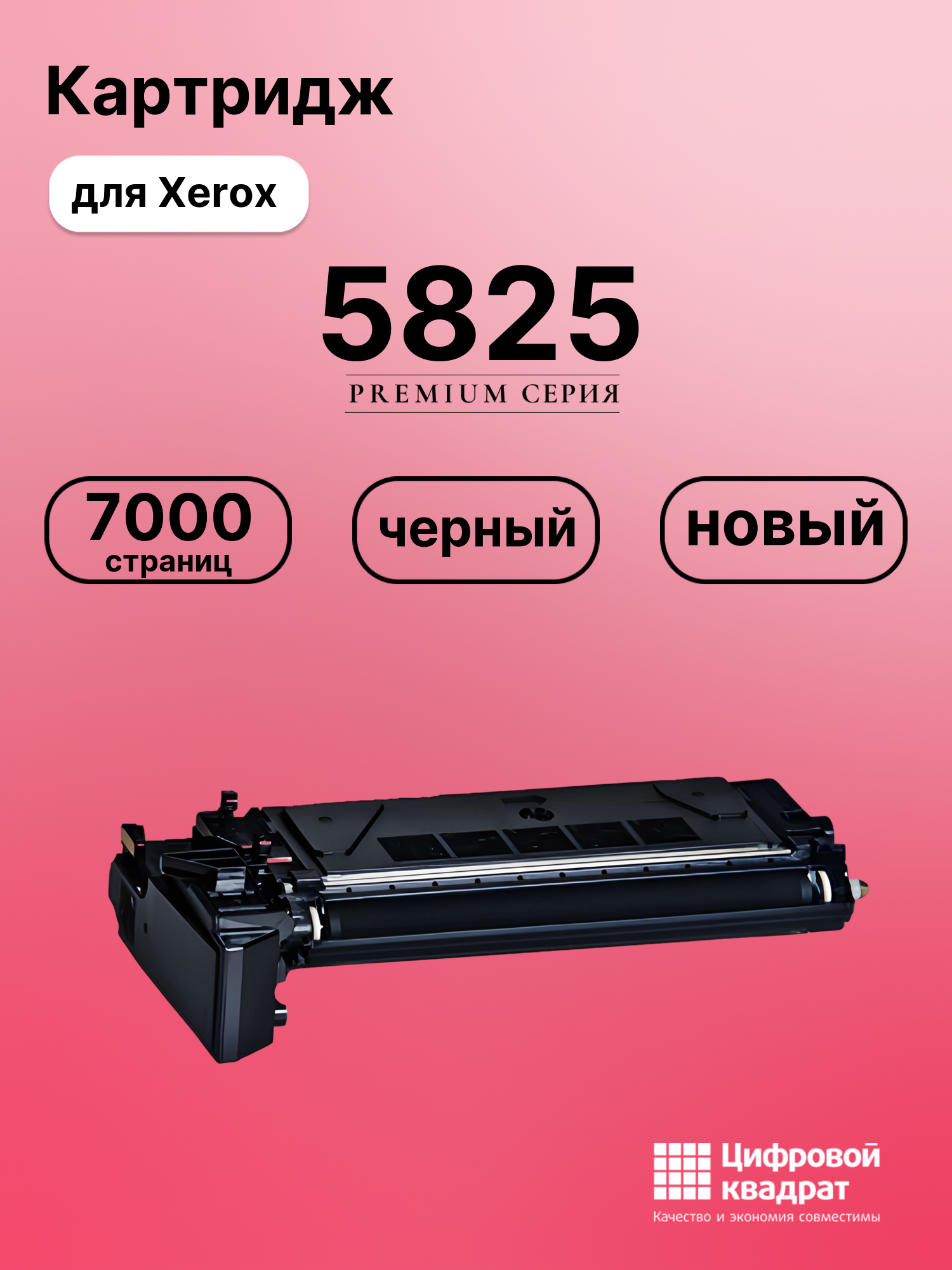 Картридж для Xerox 5825 совместимый