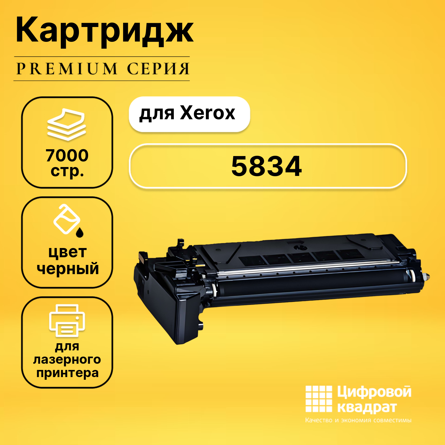 Картридж для Xerox 5834 совместимый