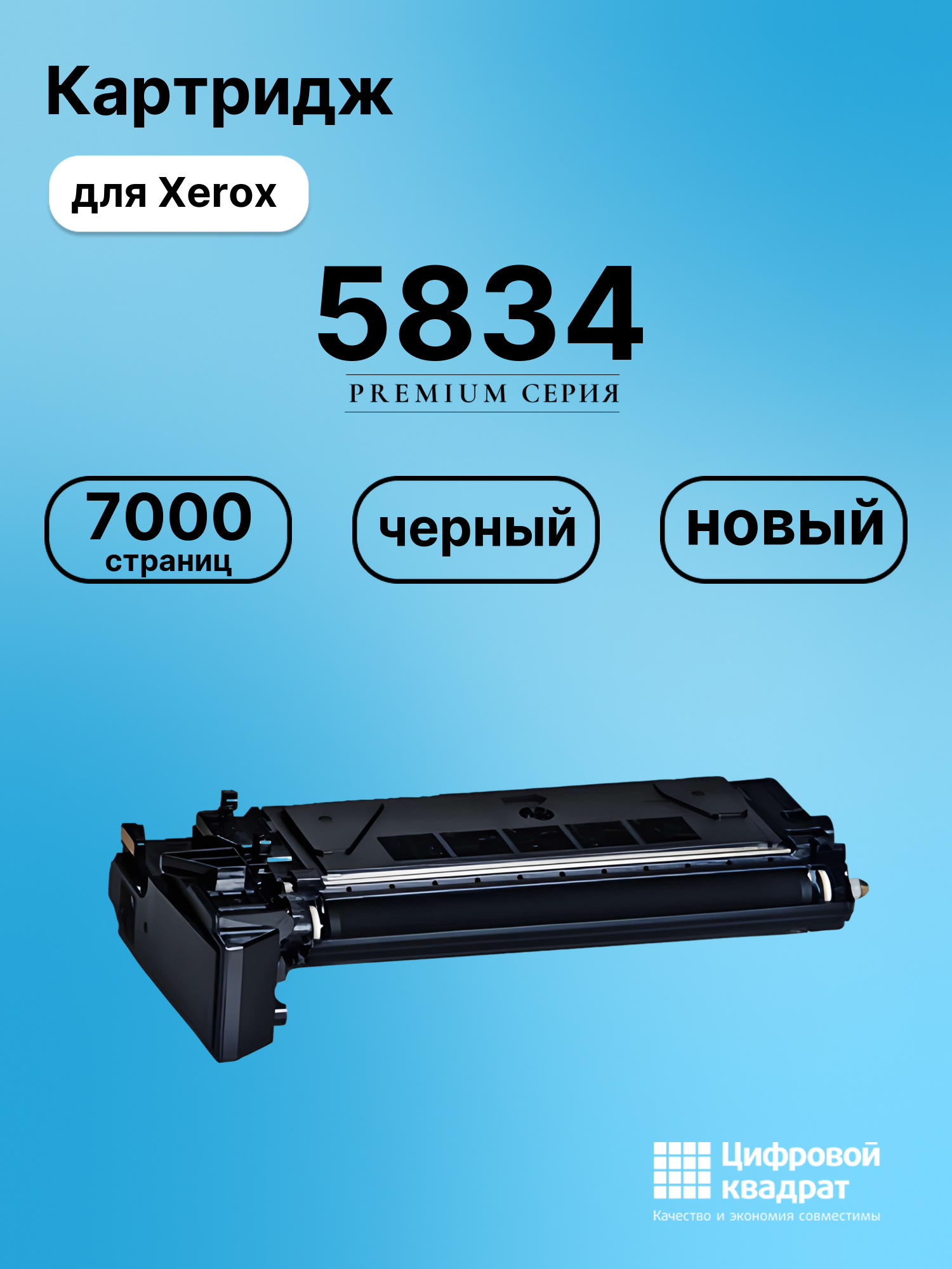 Картридж для Xerox 5834 совместимый