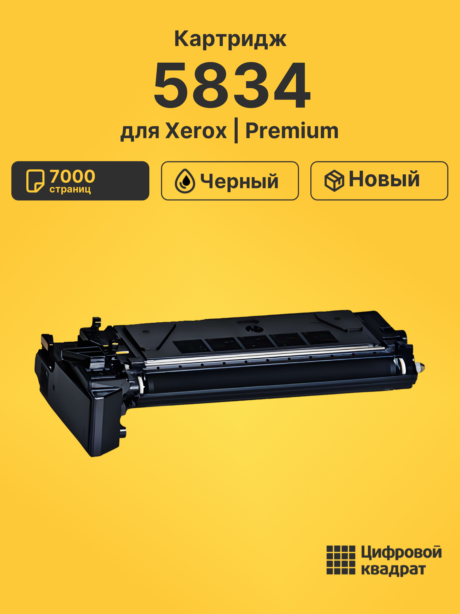 Картридж для Xerox 5834 совместимый