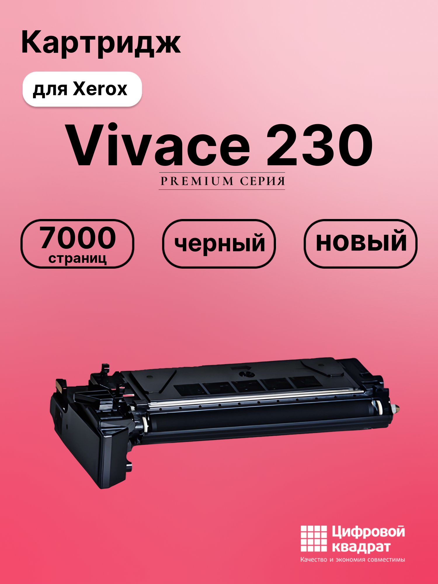 Картридж для Xerox Vivace 230 совместимый