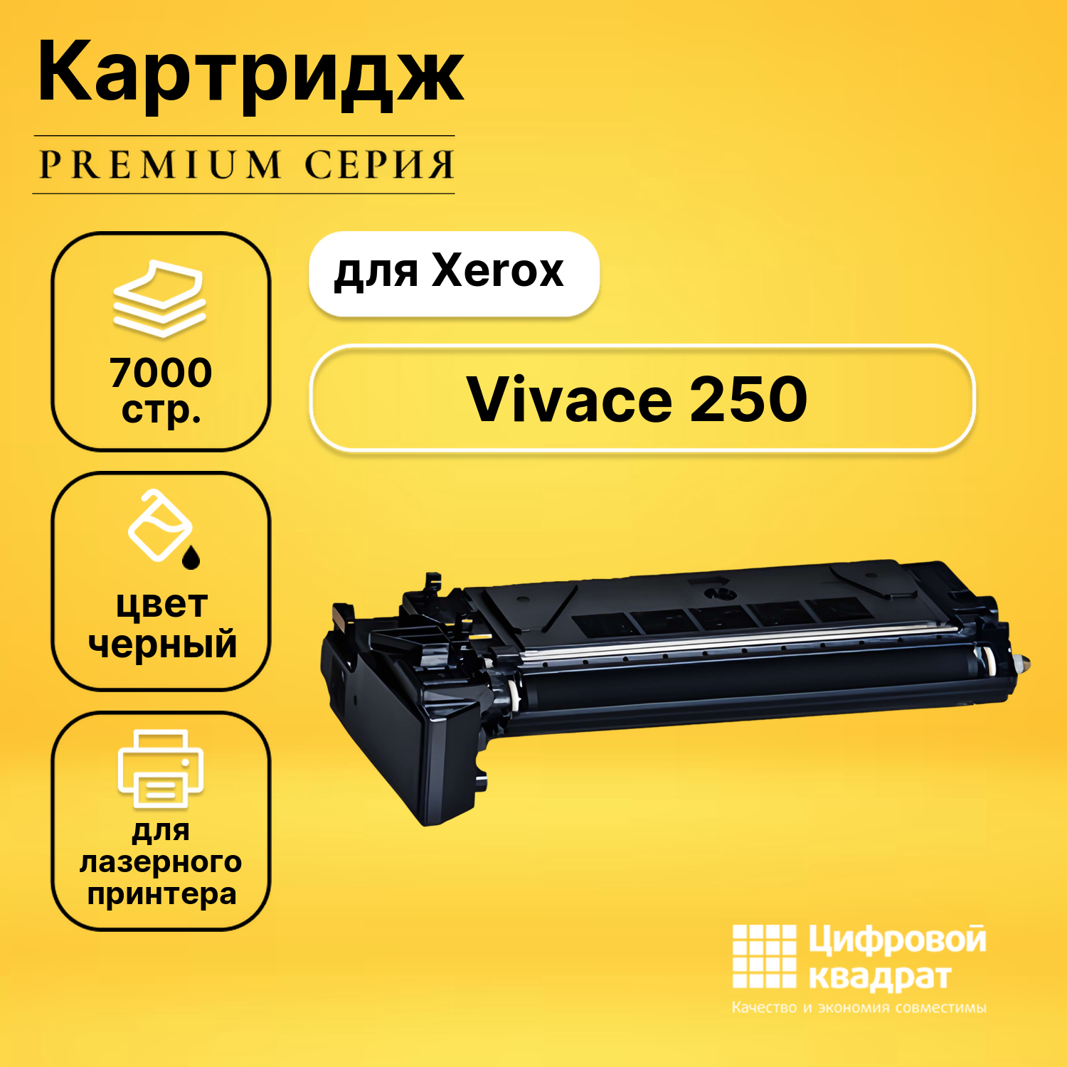 Картридж для Xerox Vivace 250 совместимый