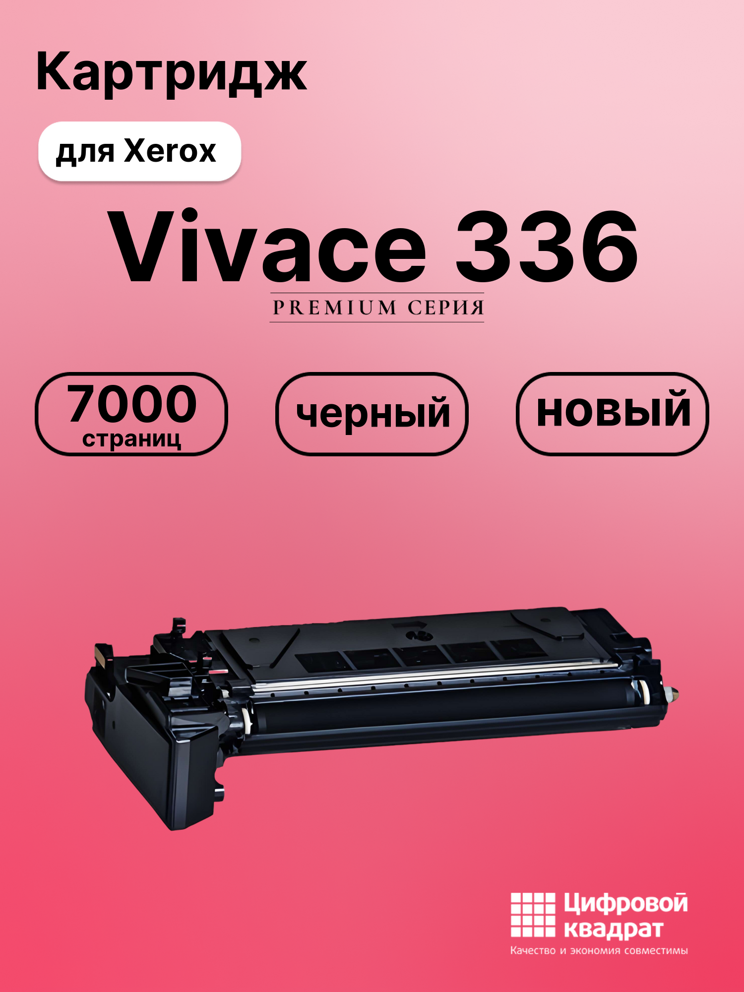 Картридж для Xerox Vivace 336 совместимый