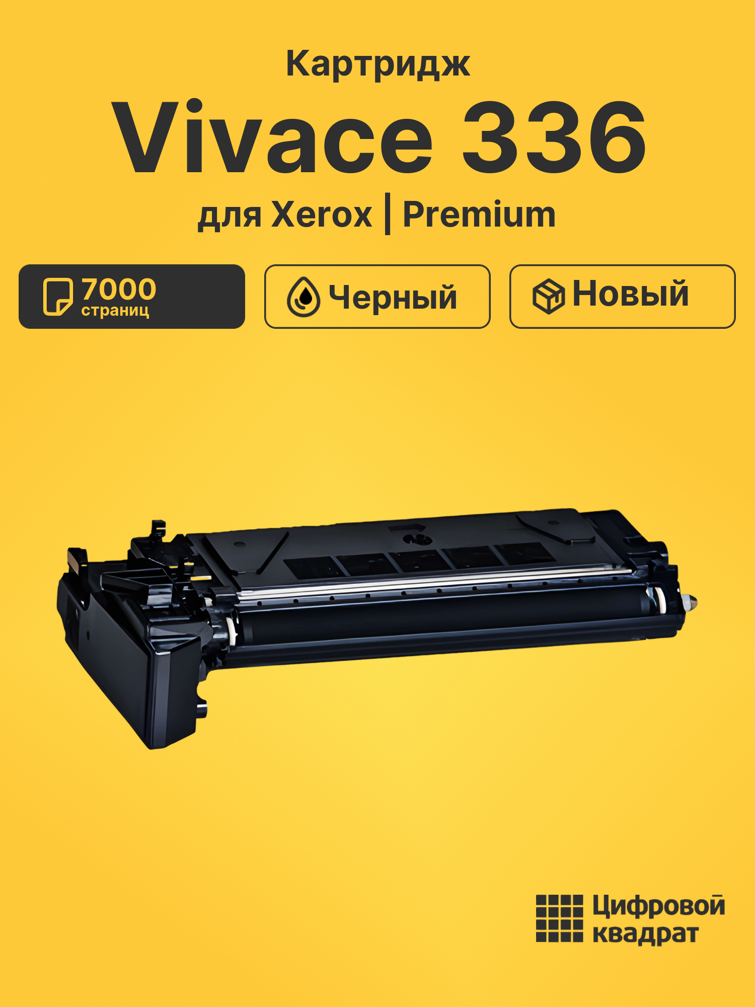 Картридж для Xerox Vivace 336 совместимый