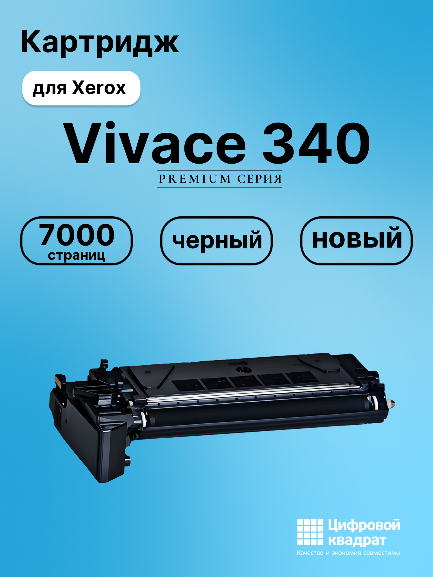 Картридж для Xerox Vivace 340 совместимый