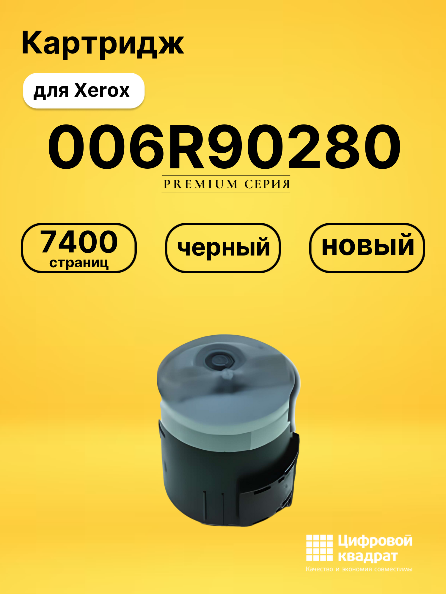 Картридж 006R90280 Xerox черный совместимый