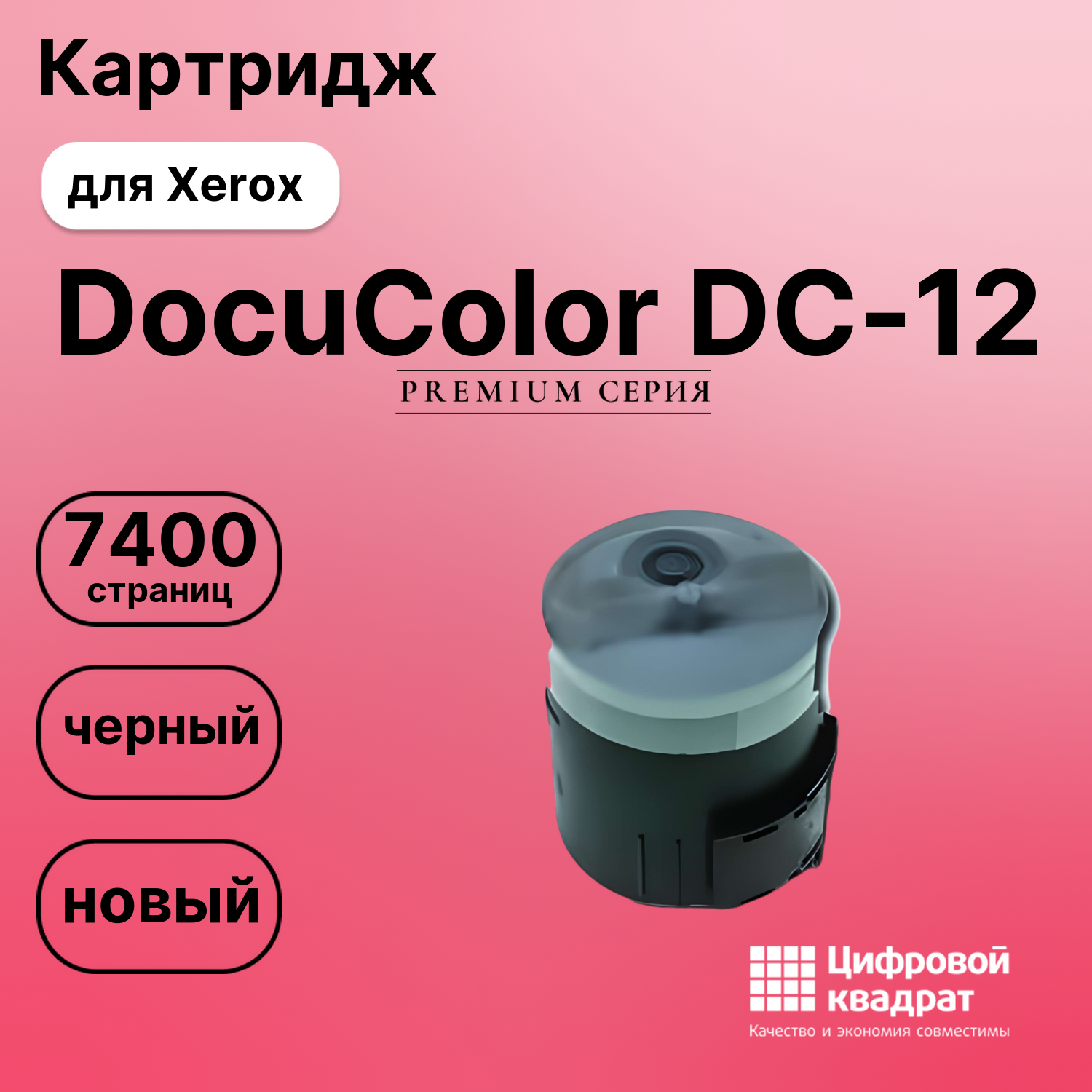 Картридж для Xerox DocuColor DC-12 совместимый