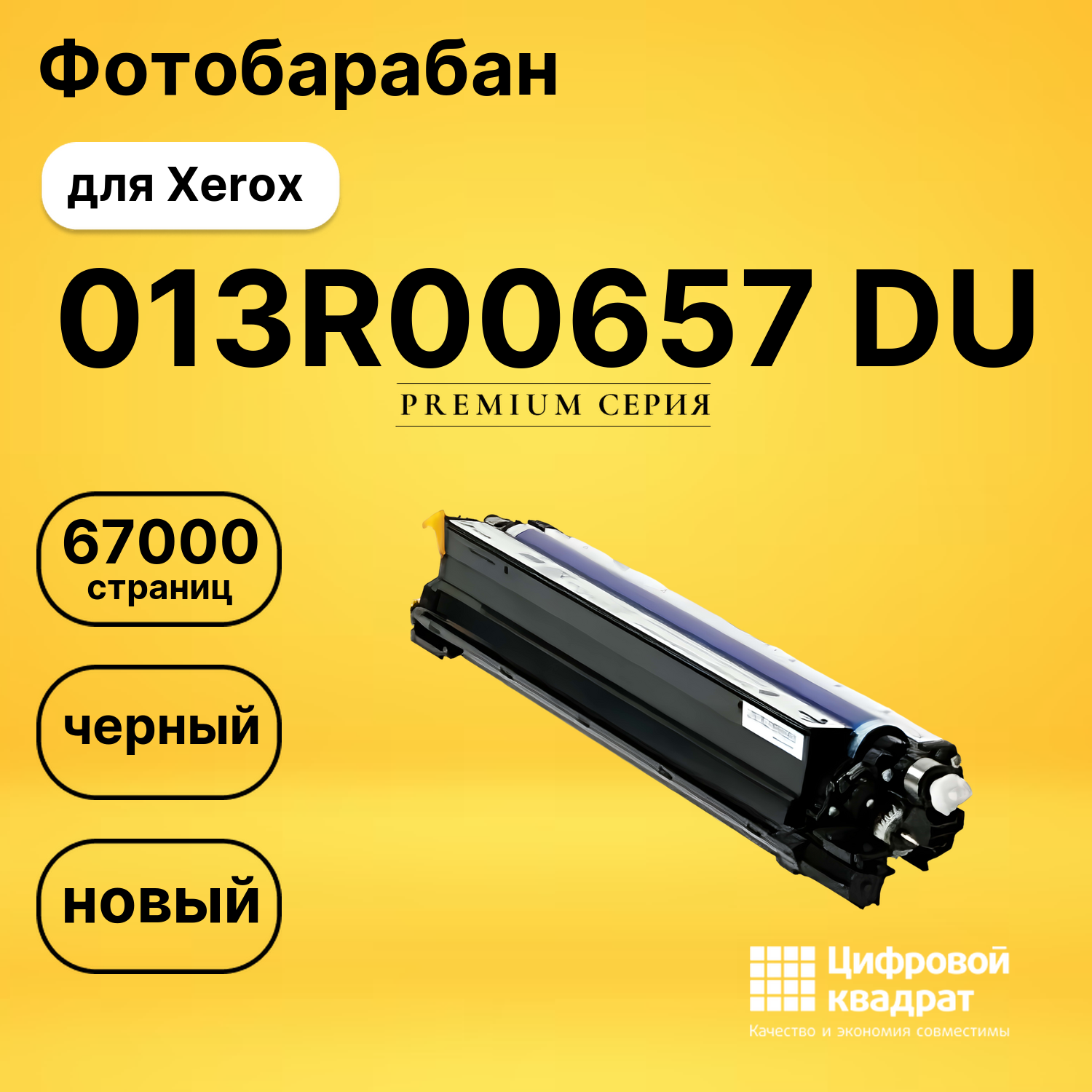 Фотобарабан DS 013R00657 DU Xerox черный