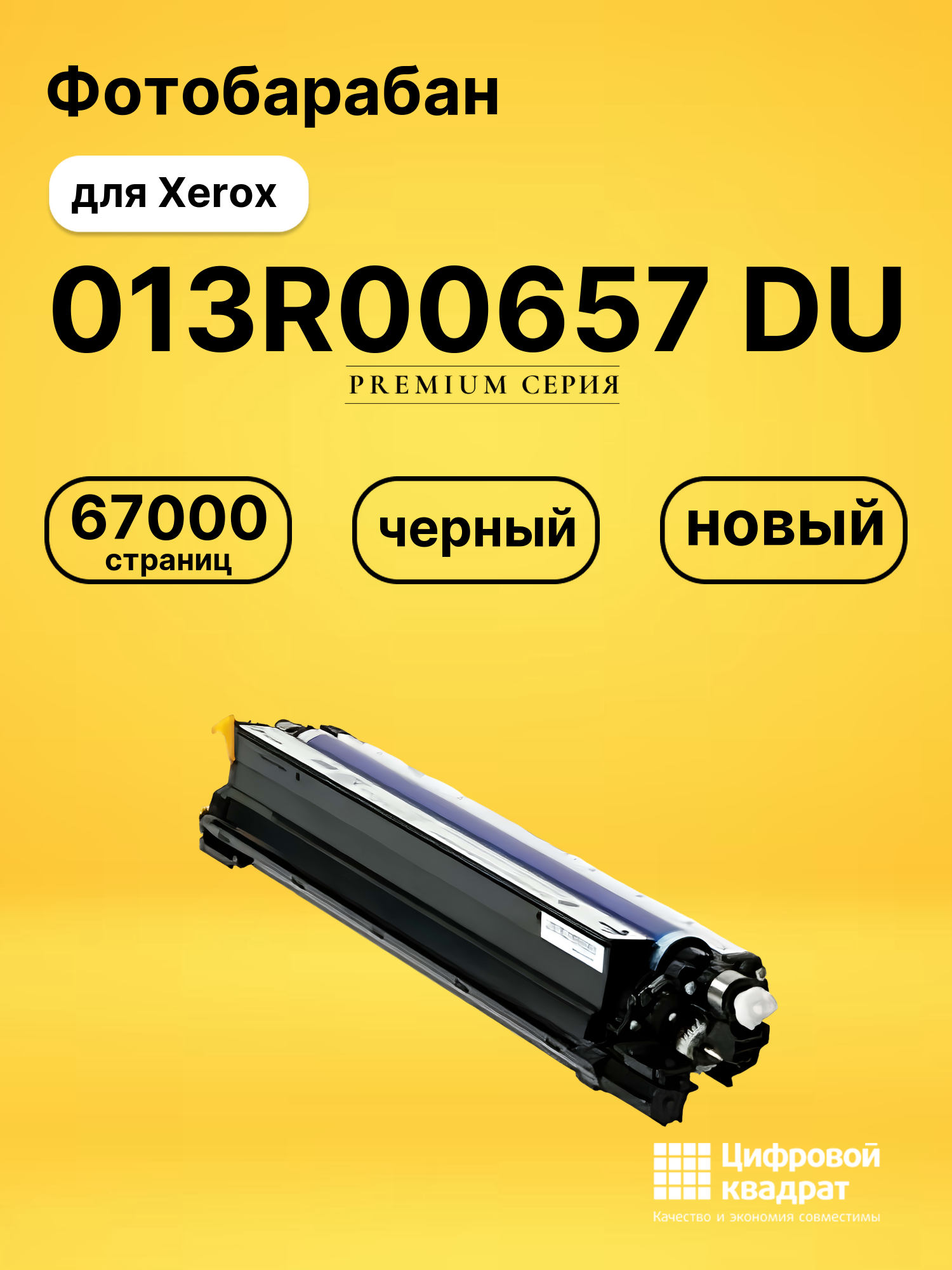 Фотобарабан 013R00657 DU для Xerox WC 7120 черный