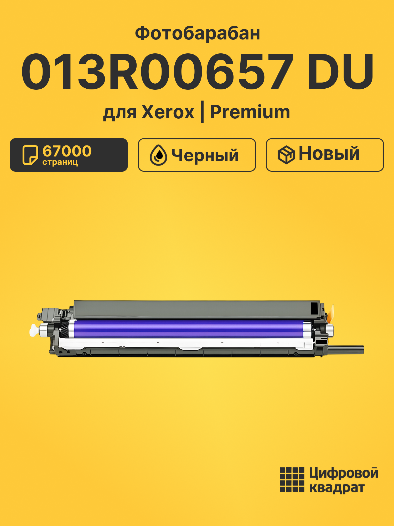 Фотобарабан 013R00657 DU для Xerox WC 7120 черный