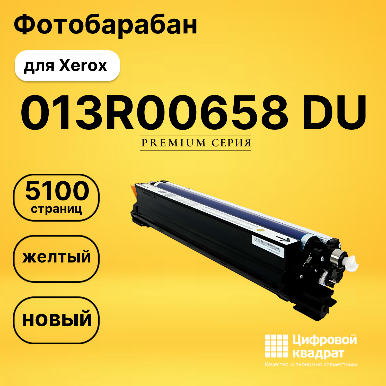 Фотобарабан DS 013R00658 DU Xerox желтый
