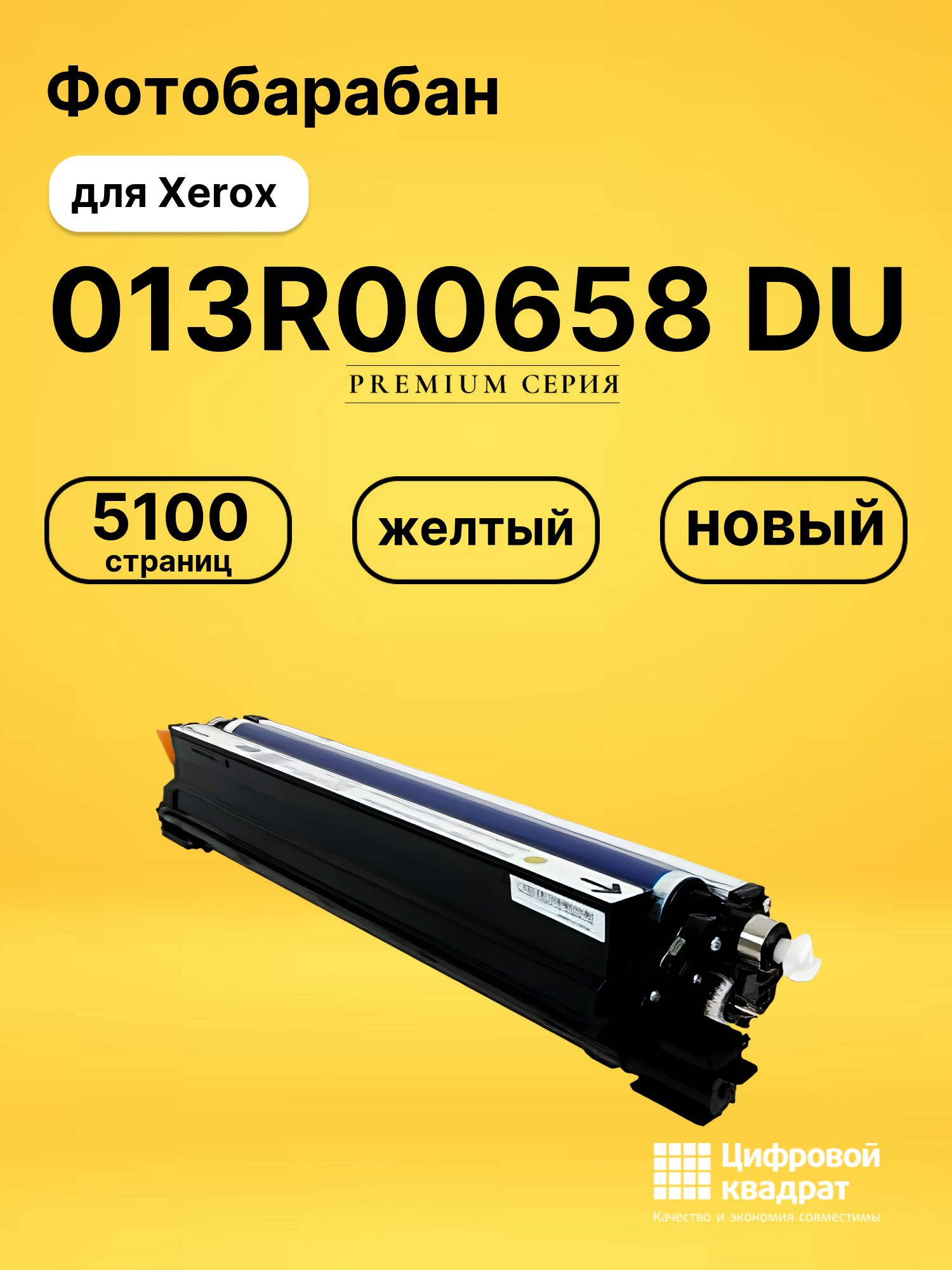 Фотобарабан 013R00658 DU для Xerox WC 7125 желтый