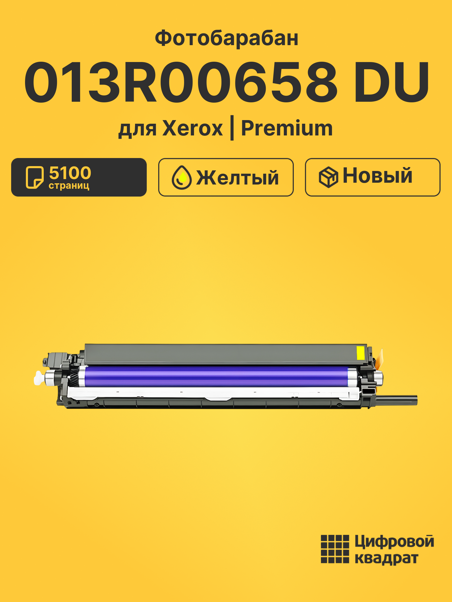 Фотобарабан 013R00658 DU для Xerox WC 7125 желтый