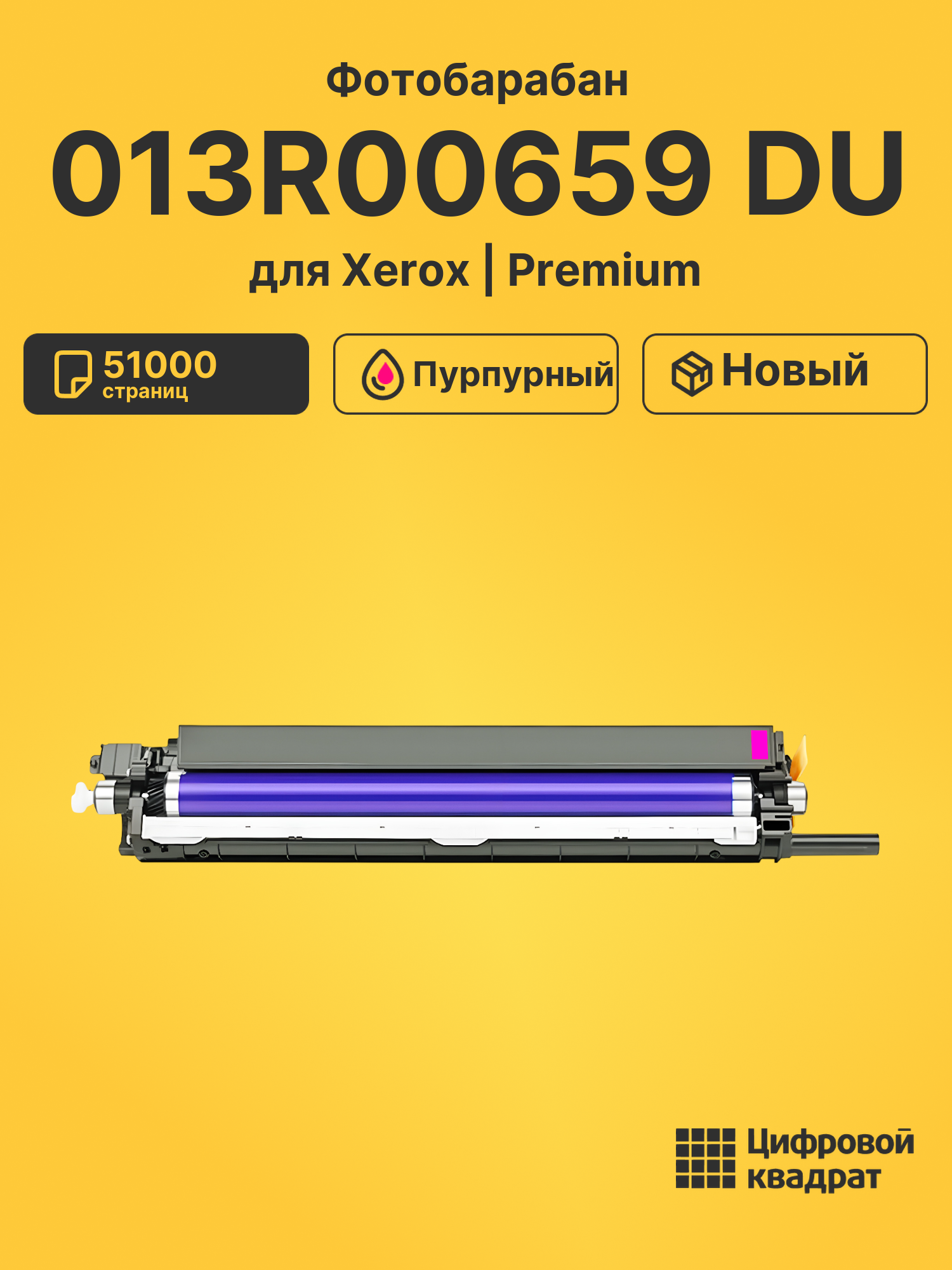 Фотобарабан 013R00659 DU для Xerox WC 7220 пурпурный