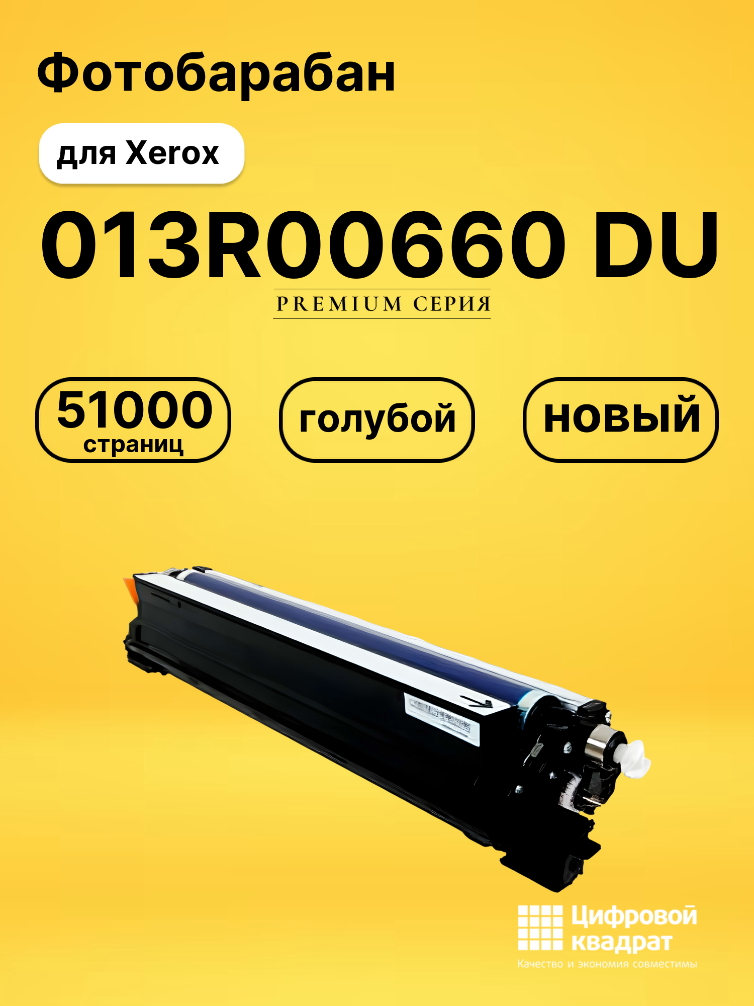 Фотобарабан 013R00660 DU для Xerox WC 7225 голубой