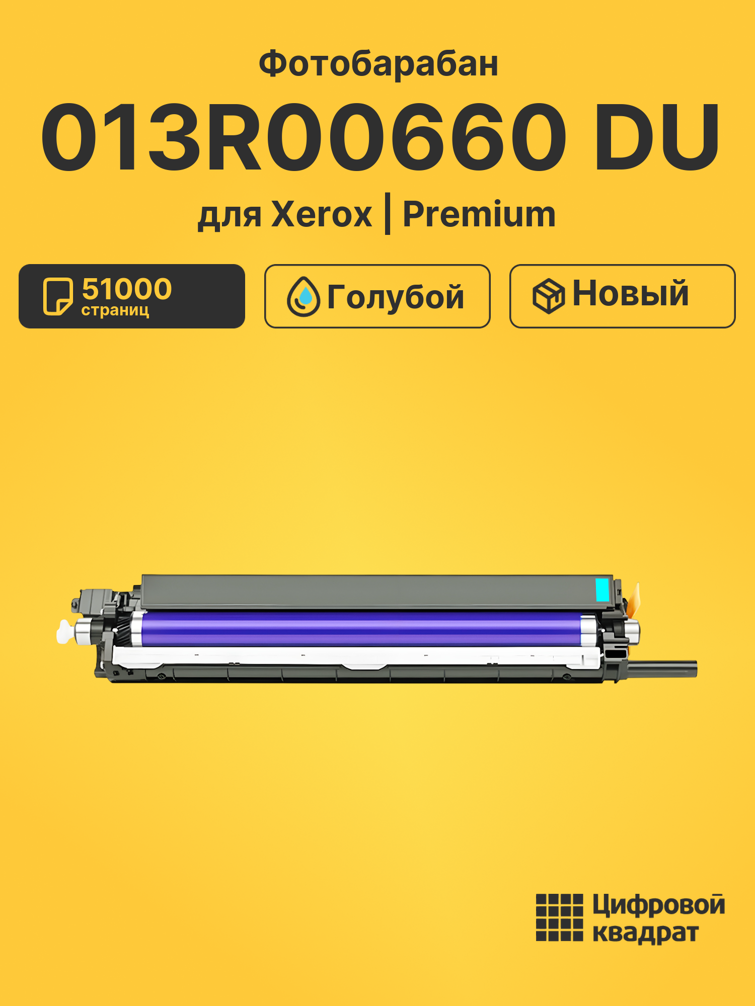 Фотобарабан 013R00660 DU для Xerox WC 7225 голубой