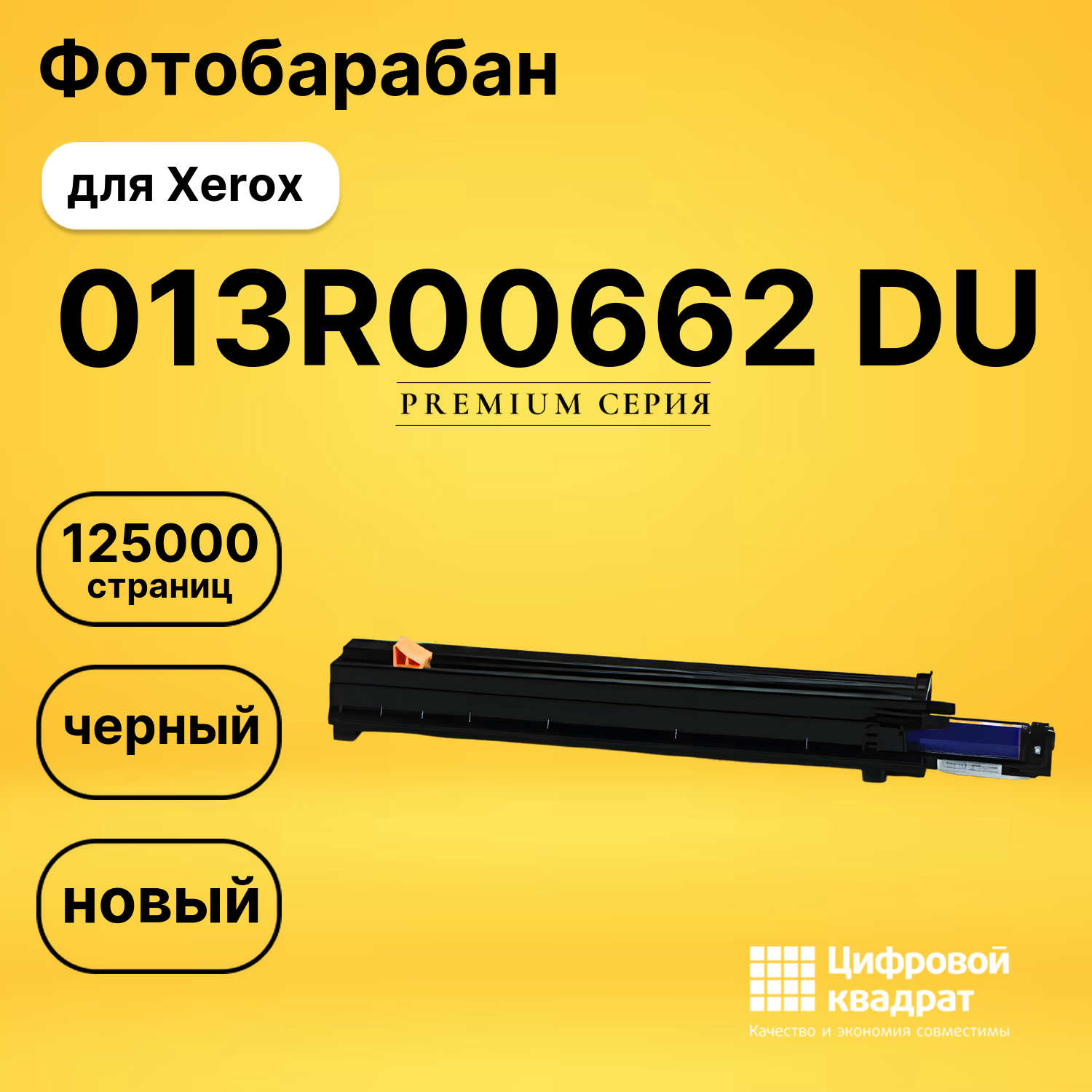 Фотобарабан 013R00662 Xerox совместимый