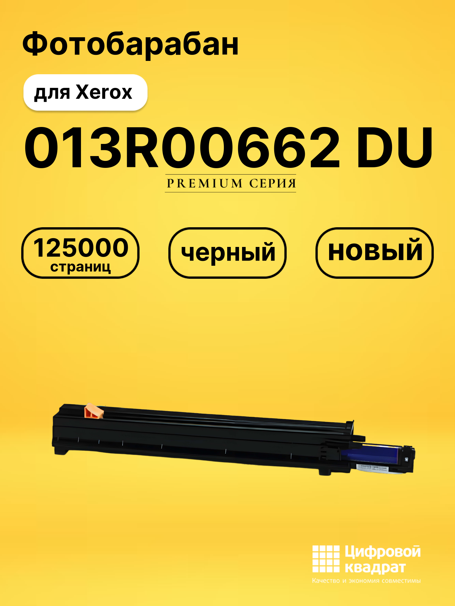 Фотобарабан 013R00662 Xerox совместимый