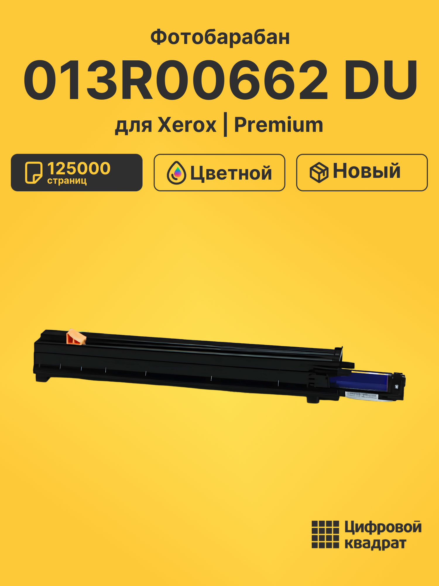 Фотобарабан 013R00662 DU для Xerox WC 7525 цветной