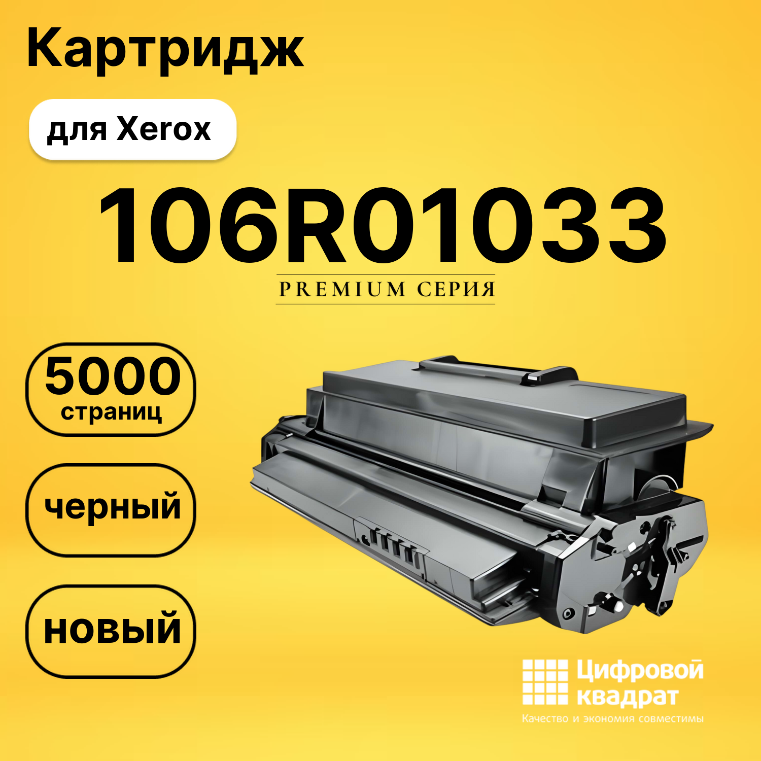 Картридж 106R01033 Xerox совместимый