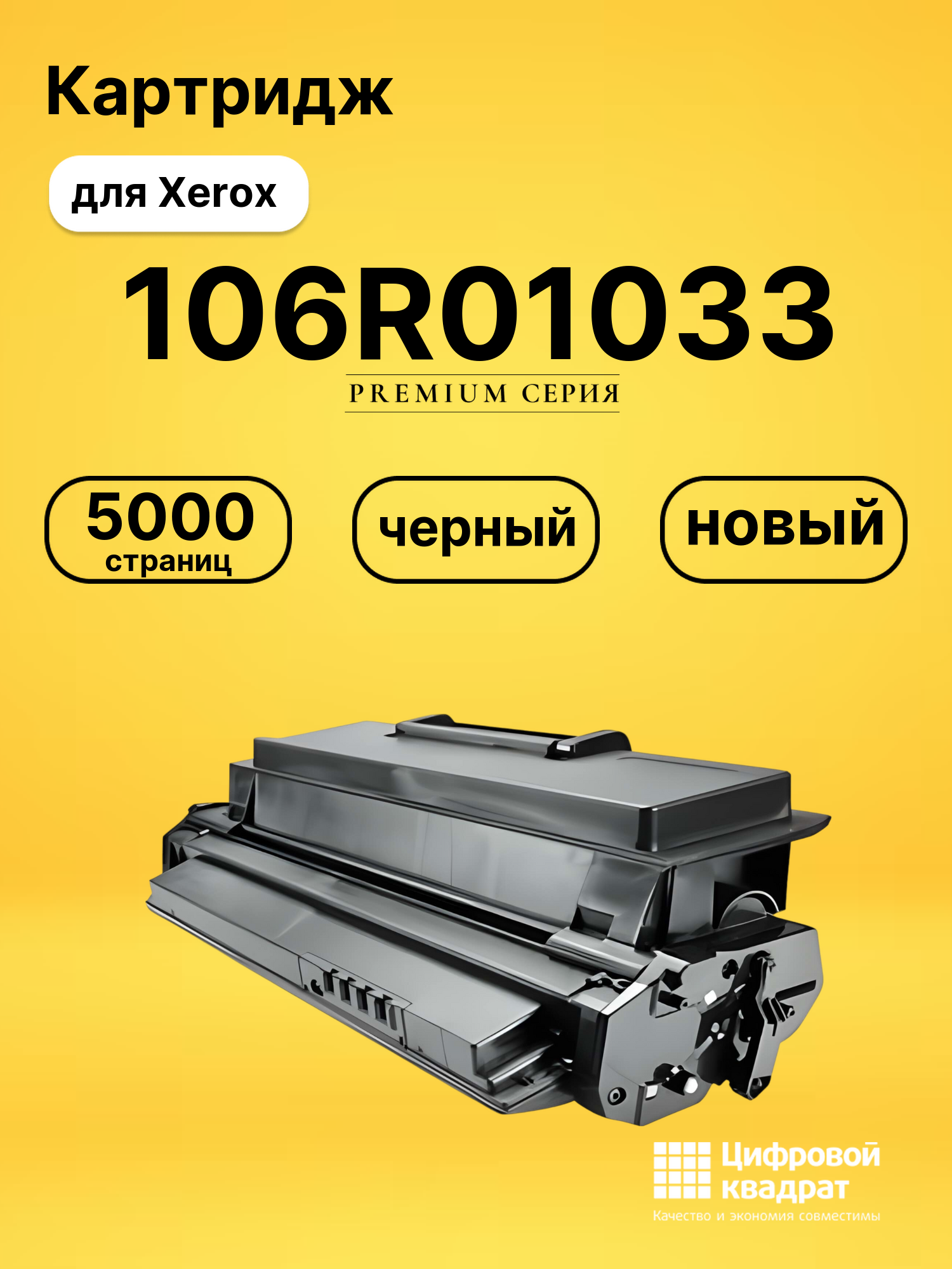 Картридж 106R01033 Xerox совместимый